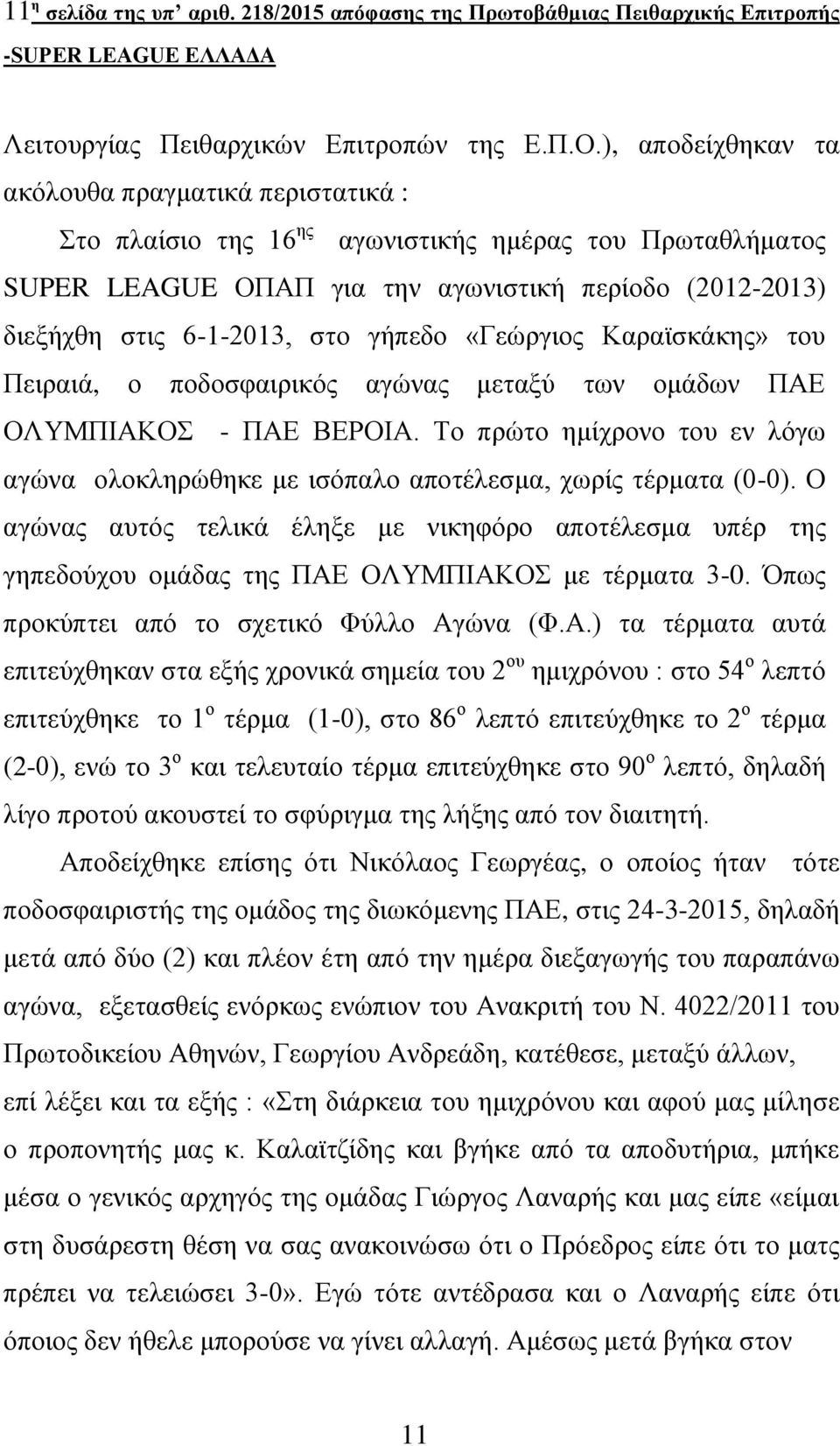 γήπεδο «Γεώργιος Καραϊσκάκης» του Πειραιά, ο ποδοσφαιρικός αγώνας μεταξύ των ομάδων ΠΑΕ ΟΛΥΜΠΙΑΚΟΣ - ΠΑΕ ΒΕΡΟΙΑ.