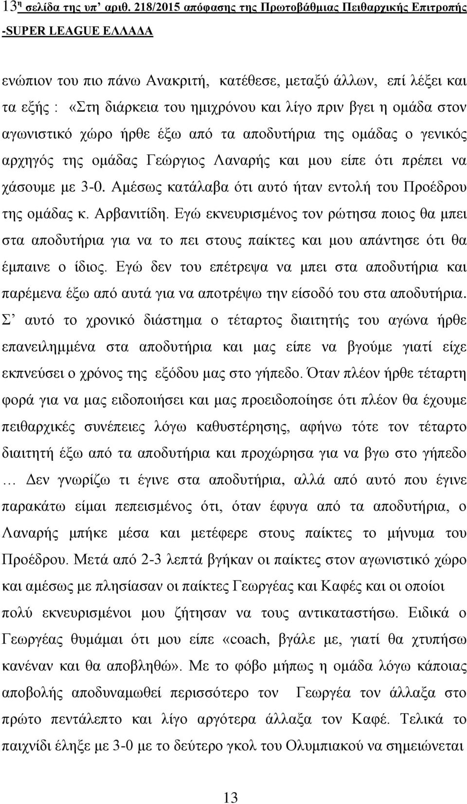 αγωνιστικό χώρο ήρθε έξω από τα αποδυτήρια της ομάδας ο γενικός αρχηγός της ομάδας Γεώργιος Λαναρής και μου είπε ότι πρέπει να χάσουμε με 3-0.