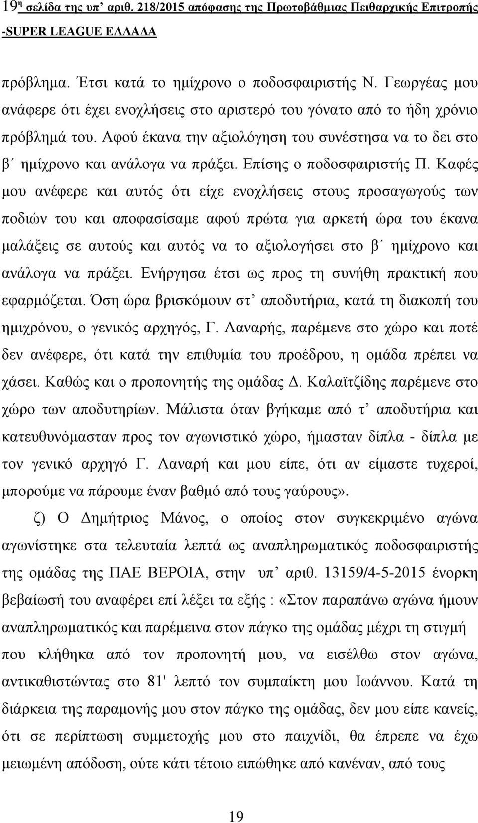 Επίσης ο ποδοσφαιριστής Π.