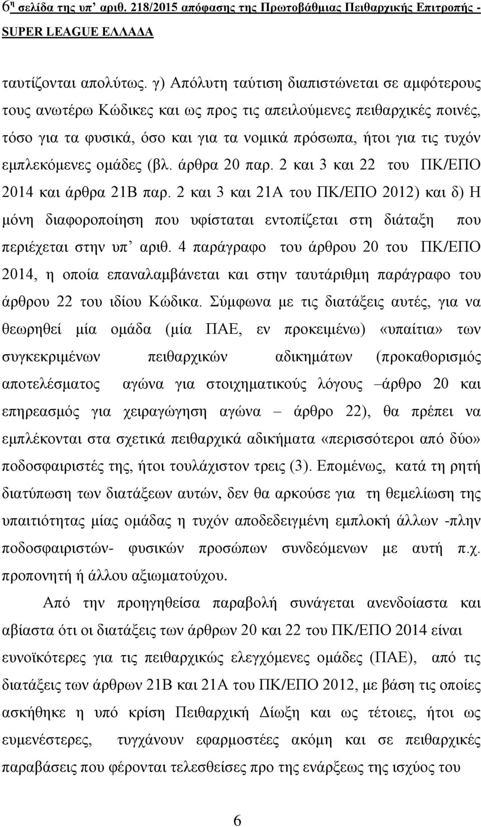 ομάδες (βλ. άρθρα 20 παρ. 2 και 3 και 22 του ΠΚ/ΕΠΟ 2014 και άρθρα 21Β παρ.