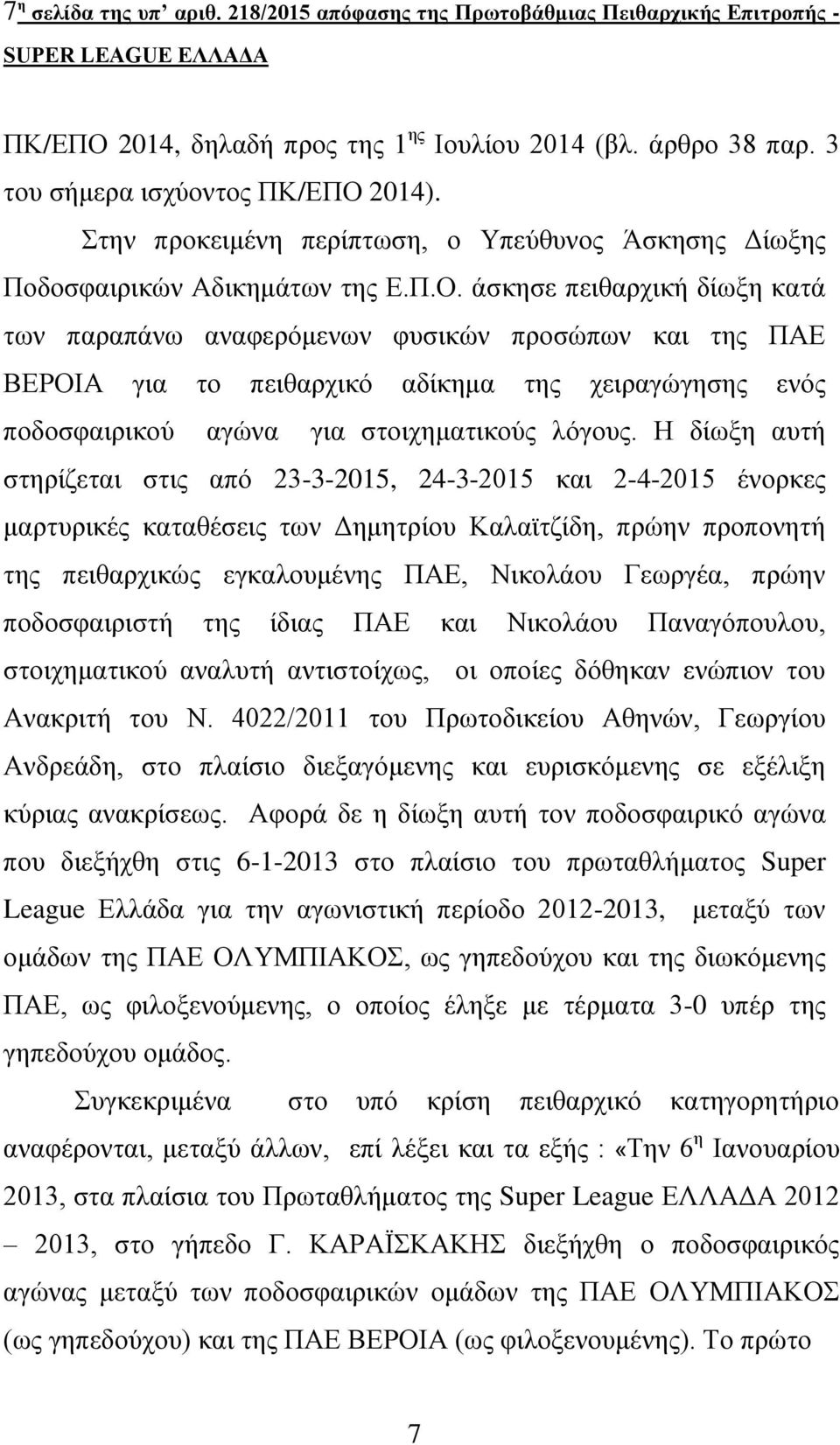 2014). Στην προκειμένη περίπτωση, ο Υπεύθυνος Άσκησης Δίωξης Ποδοσφαιρικών Αδικημάτων της Ε.Π.Ο.