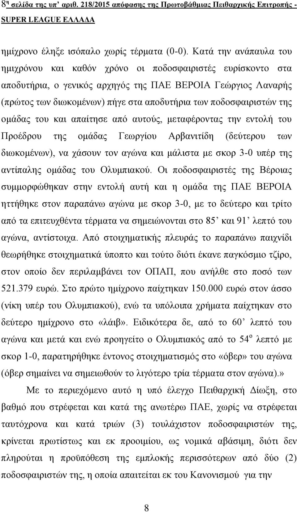 ποδοσφαιριστών της ομάδας του και απαίτησε από αυτούς, μεταφέροντας την εντολή του Προέδρου της ομάδας Γεωργίου Αρβανιτίδη (δεύτερου των διωκομένων), να χάσουν τον αγώνα και μάλιστα με σκορ 3-0 υπέρ