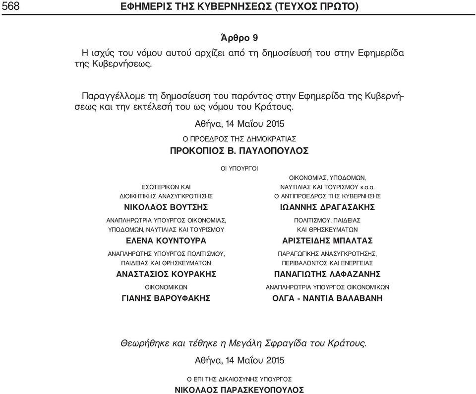 ΠΑΥΛΟΠΟΥΛΟΣ ΟΙ ΥΠΟΥΡΓΟΙ ΕΣΩΤΕΡΙΚΩΝ ΚΑΙ ΔΙΟΙΚΗΤΙΚΗΣ ΑΝΑΣΥΓΚΡΟΤΗΣΗΣ ΝΙΚΟΛΑΟΣ ΒΟΥΤΣΗΣ ΑΝΑΠΛΗΡΩΤΡΙΑ ΥΠΟΥΡΓΟΣ ΟΙΚΟΝΟΜΙΑΣ, ΥΠΟΔΟΜΩΝ, ΝΑΥΤΙΛΙΑΣ ΚΑΙ ΤΟΥΡΙΣΜΟΥ ΕΛΕΝΑ ΚΟΥΝΤΟΥΡΑ ΑΝΑΠΛΗΡΩΤΗΣ ΥΠΟΥΡΓΟΣ ΠΟΛΙΤΙΣΜΟΥ,