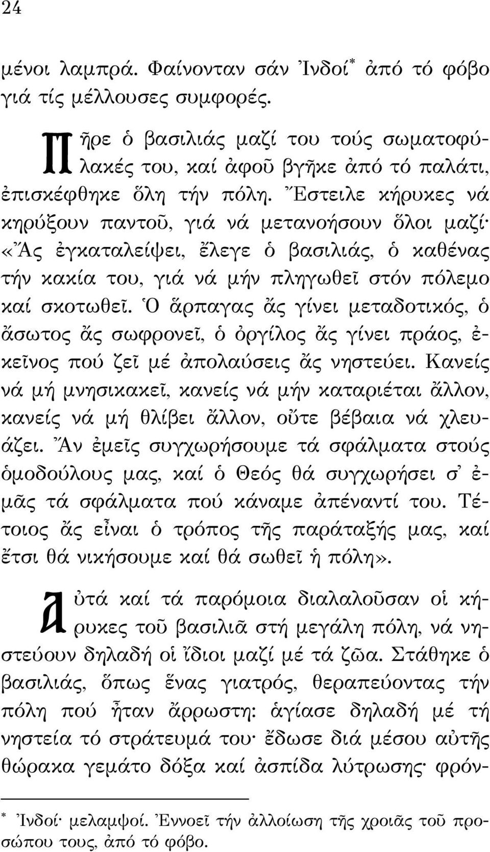 Ὁ ἅρπαγας ἄς γίνει μεταδοτικός, ὁ ἄσωτος ἄς σωφρονεῖ, ὁ ὀργίλος ἄς γίνει πράος, ἐ- κεῖνος πού ζεῖ μέ ἀπολαύσεις ἄς νηστεύει.