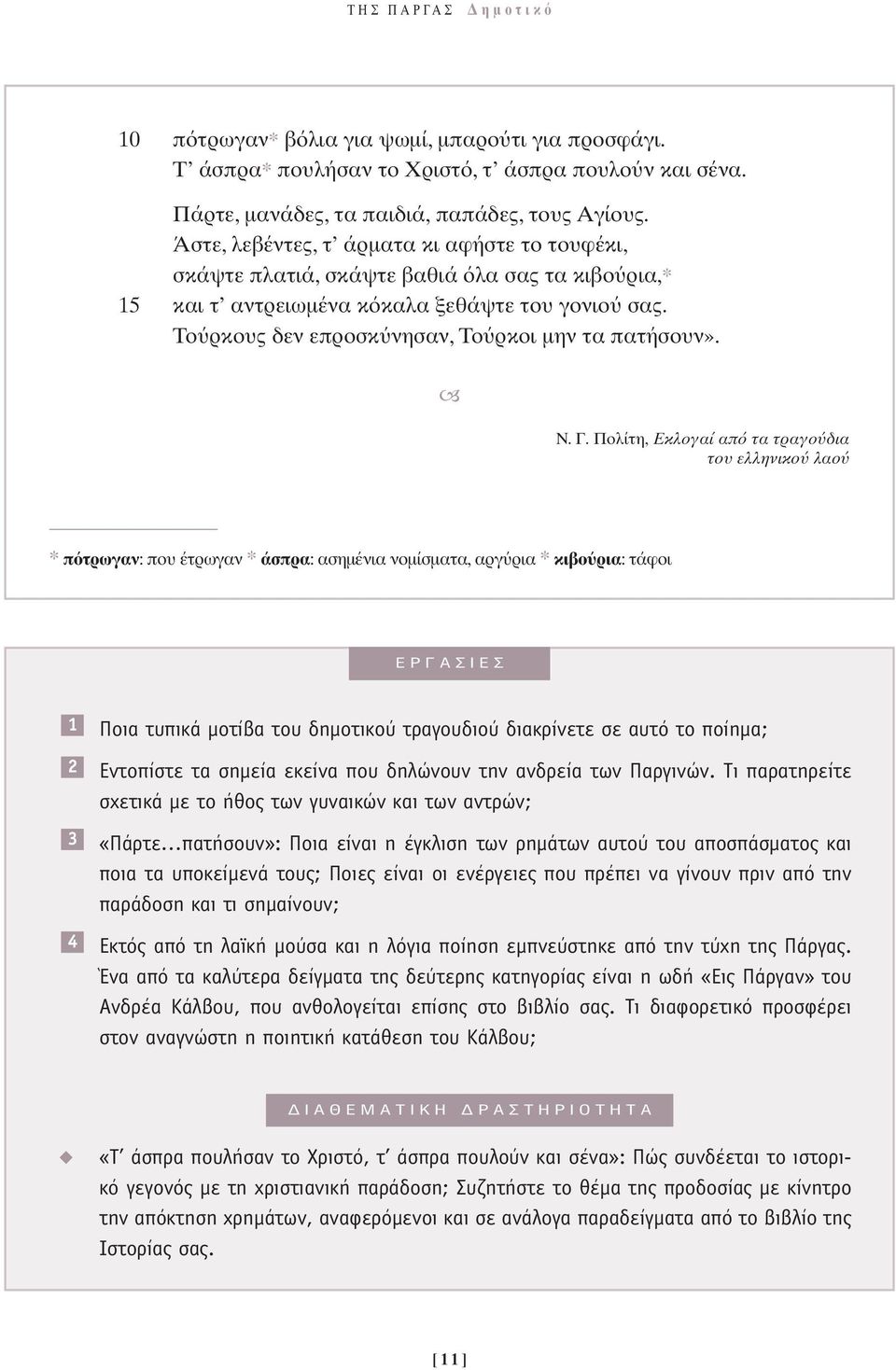 Ν. Γ. Πολίτη, Εκλογαί απ τα τραγο δια του ελληνικο λαο * π τρωγαν: που έτρωγαν * άσπρα: ασηµένια νοµίσµατα, αργ ρια * κιβο ρια: τάφοι ƒ π 1 2 3 4 ÔÈ Ù appleèî ÌÔÙ ÙÔ ËÌÔÙÈÎÔ ÙÚ ÁÔ ÈÔ È ÎÚ ÓÂÙÂ ÛÂ Ùfi