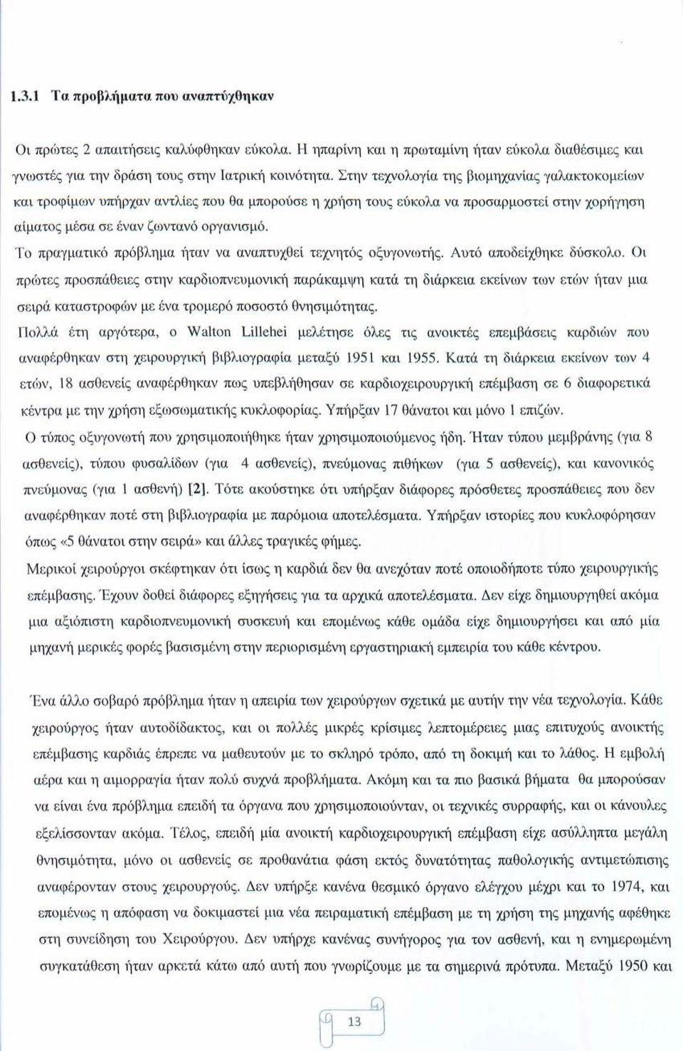 "fo πραγματικό πρόβλημα ~)ταν να αναπτυχθεί τεχνητός οξυγονωτι)ς. Αυτό αποδείχθηκε δύσκολο.