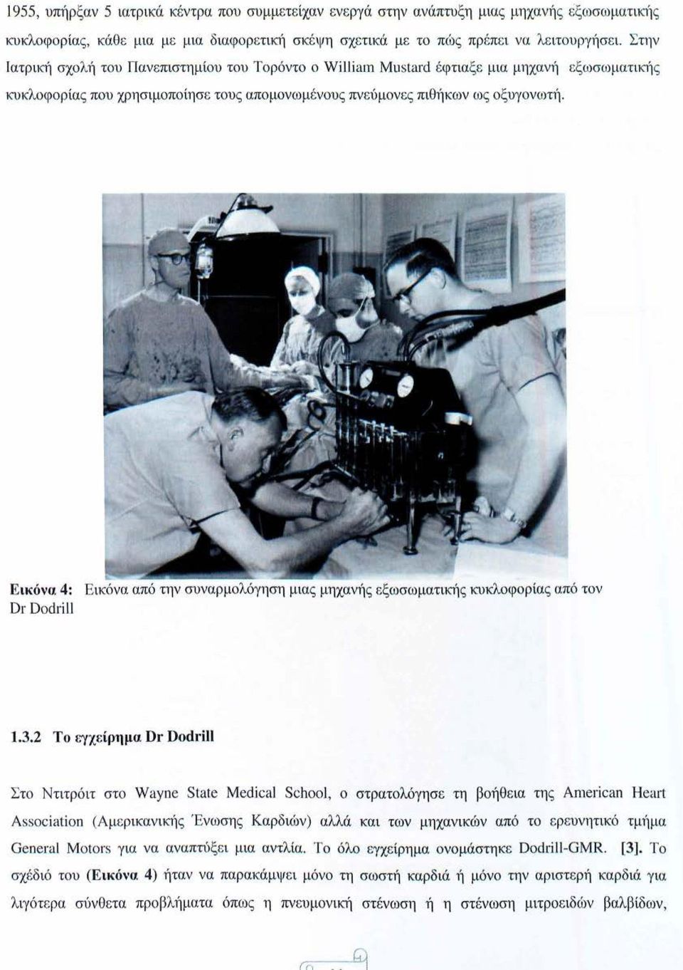Εικόνα 4: Εικόνα από την συναρμολόγηση μιας μηχαν11ς εξωσωματικής κυκλοφορίας από τον DΓ DodΓill 1.3.2 Το εγχείρημα Dr Dodι il\ Στο Ντιτρόιτ στο Wayne Stat.