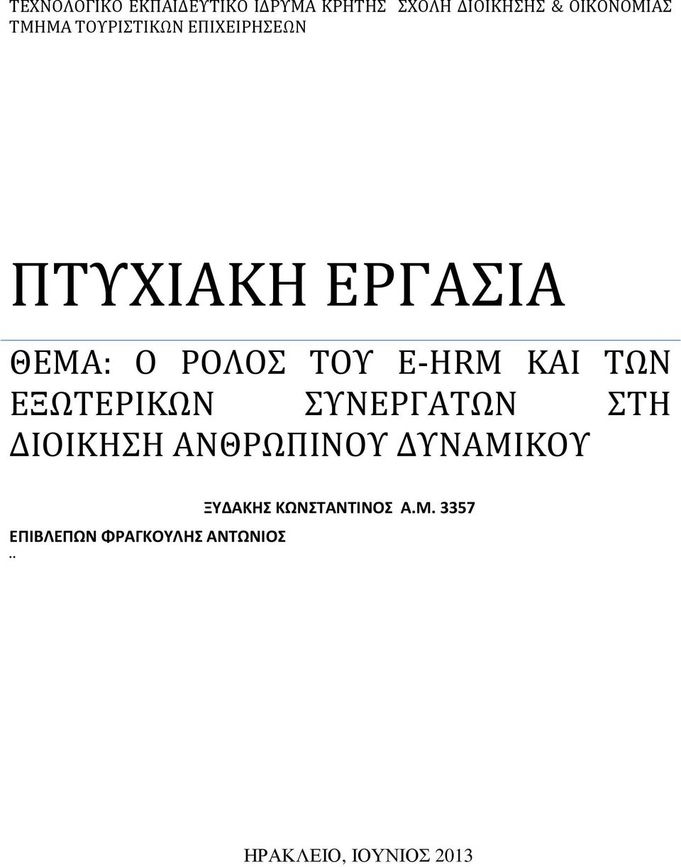 ΚΑΙ ΤΩΝ ΕΞΩΤΕΡΙΚΩΝ ΣΥΝΕΡΓΑΤΩΝ ΣΤΗ ΔΙΟΙΚΗΣΗ ΑΝΘΡΩΠΙΝΟΥ ΔΥΝΑΜΙΚΟΥ