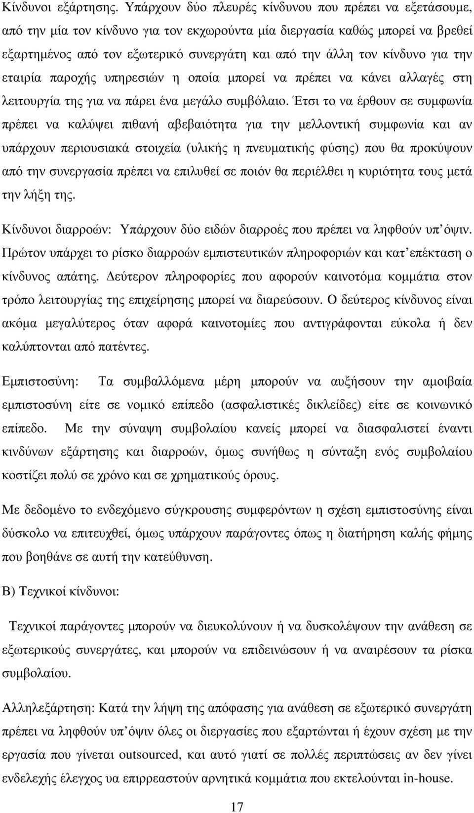 κίνδυνο για την εταιρία παροχής υπηρεσιών η οποία µπορεί να πρέπει να κάνει αλλαγές στη λειτουργία της για να πάρει ένα µεγάλο συµβόλαιο.