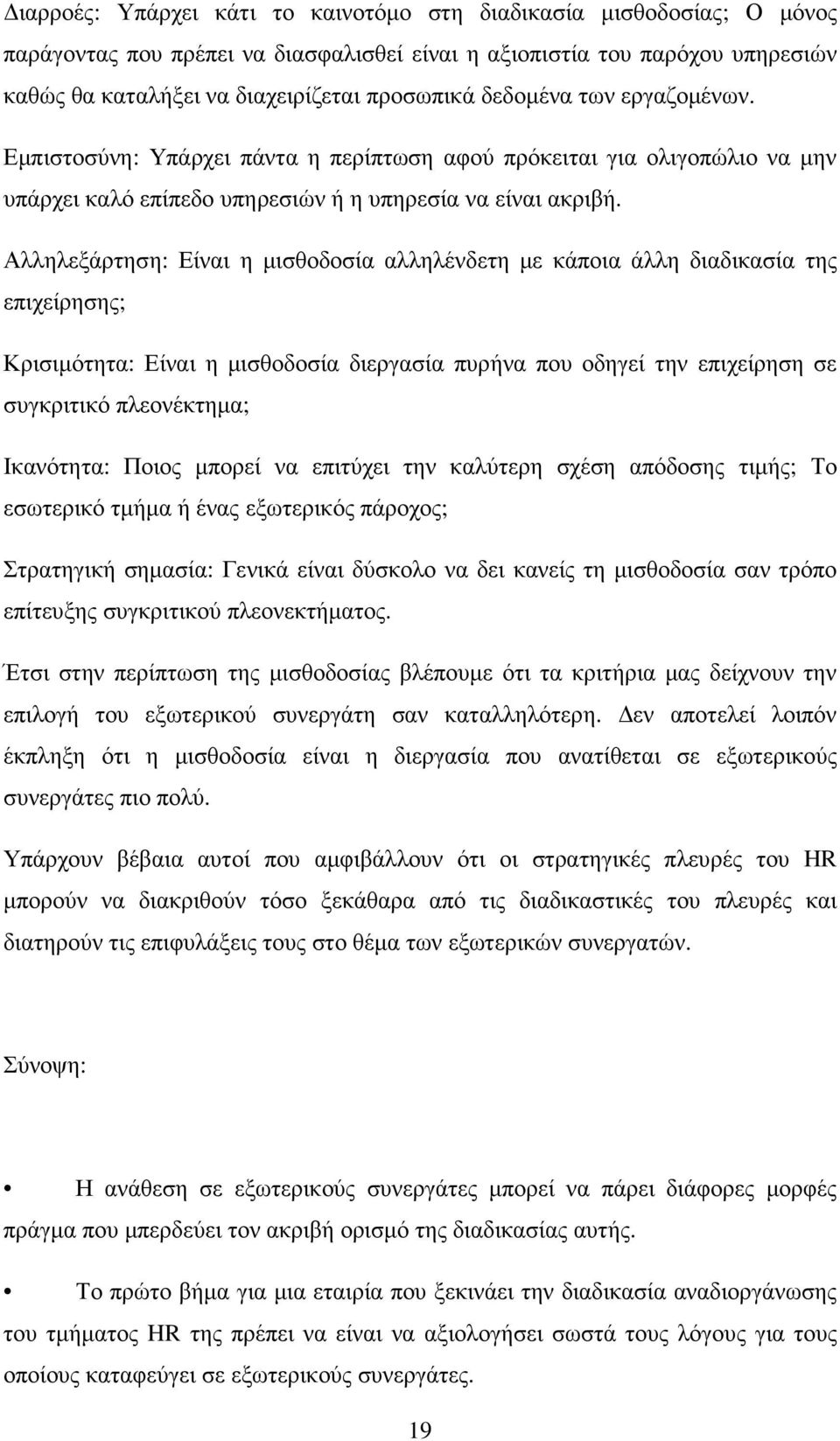 Αλληλεξάρτηση: Είναι η µισθοδοσία αλληλένδετη µε κάποια άλλη διαδικασία της επιχείρησης; Κρισιµότητα: Είναι η µισθοδοσία διεργασία πυρήνα που οδηγεί την επιχείρηση σε συγκριτικό πλεονέκτηµα;