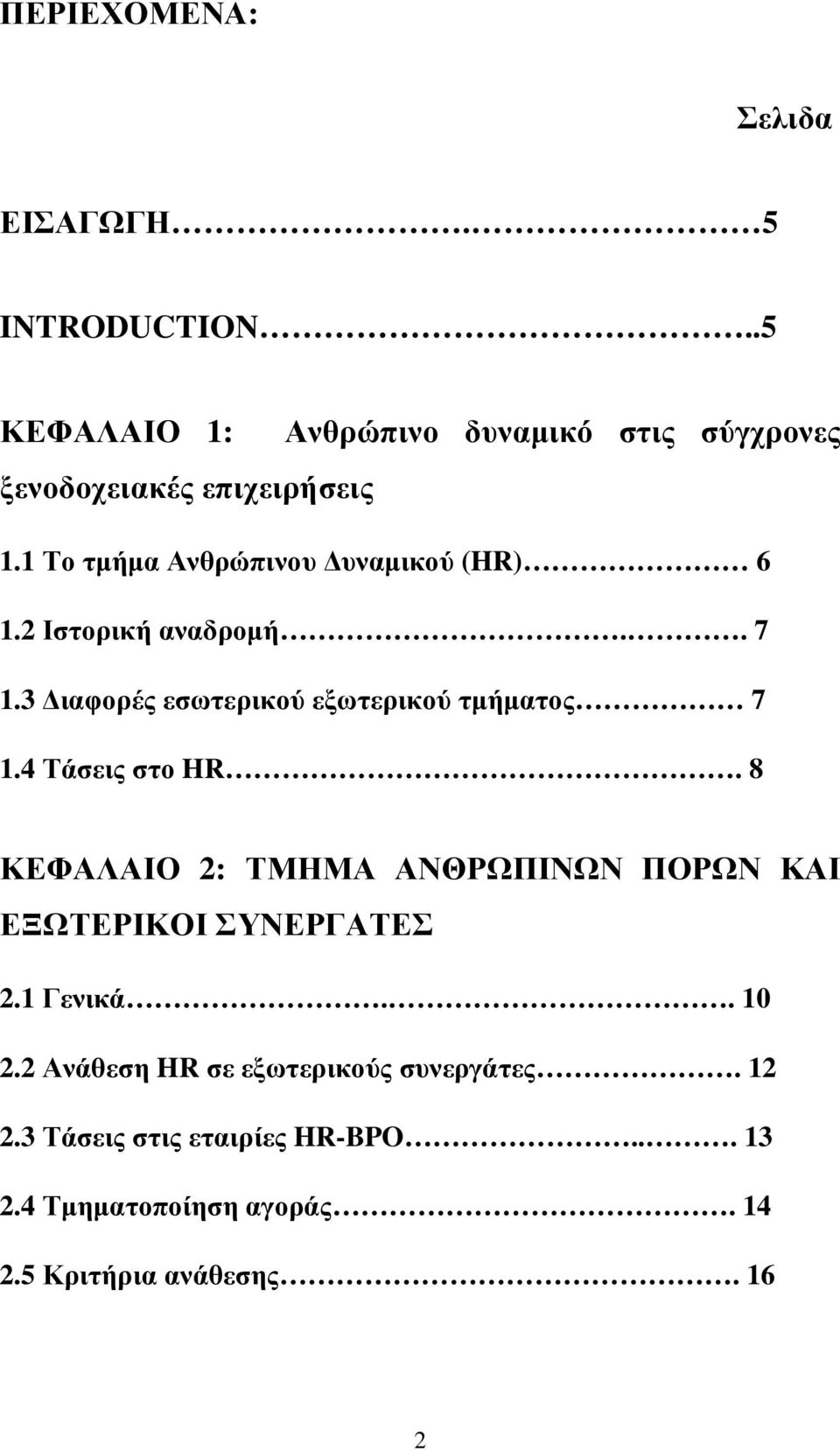 2 Ιστορική αναδροµή.. 7 1.3 ιαφορές εσωτερικού εξωτερικού τµήµατος 7 1.4 Τάσεις στο HR.