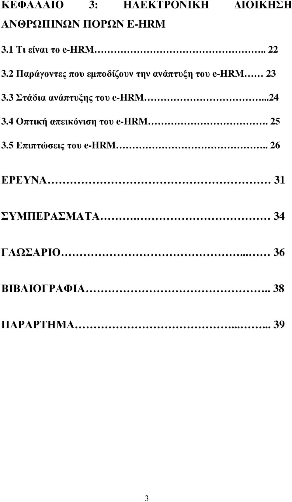 3 Στάδια ανάπτυξης του e-hrm...24 3.4 Οπτική απεικόνιση του e-hrm. 25 3.