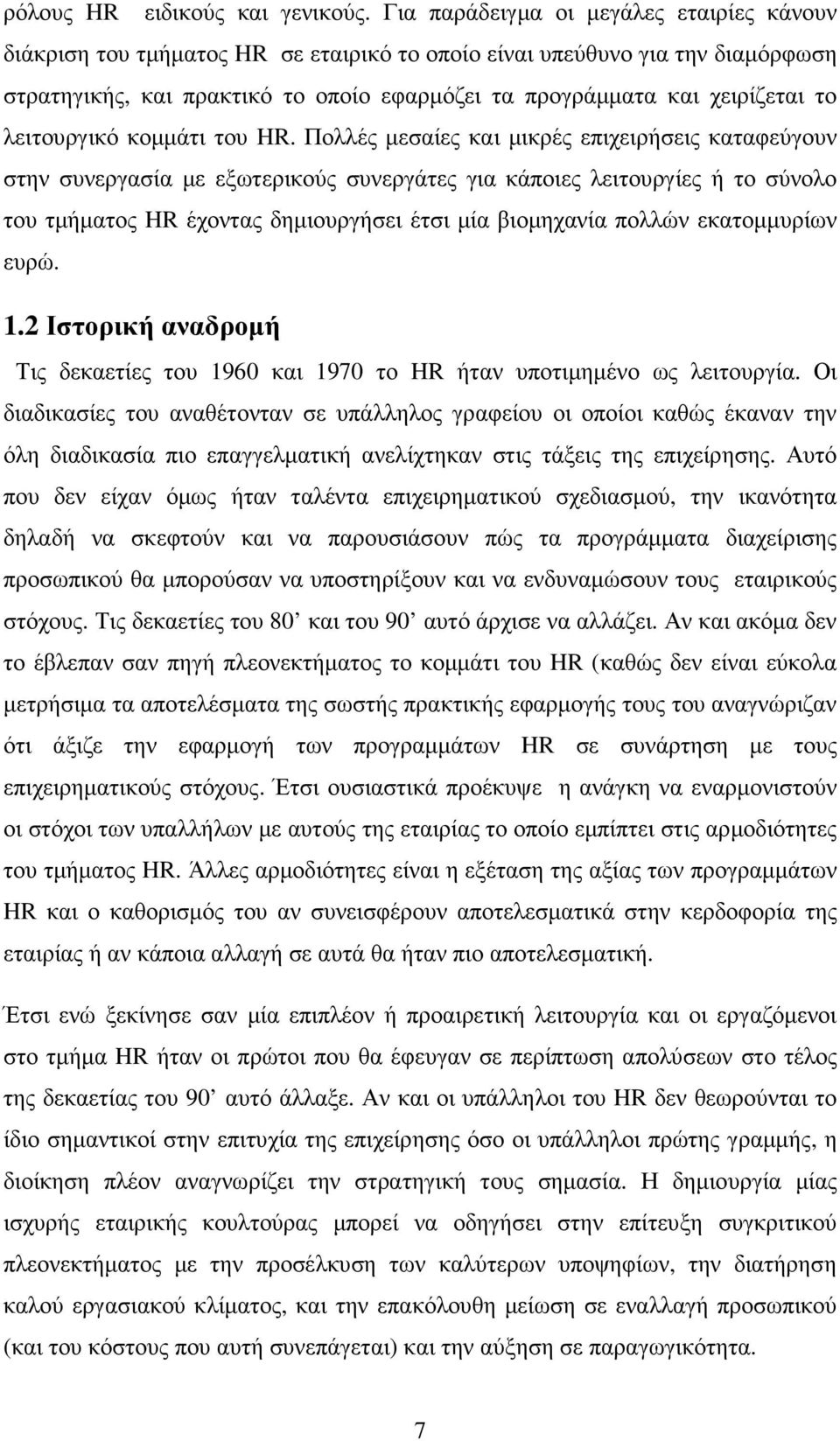 λειτουργικό κοµµάτι του HR.