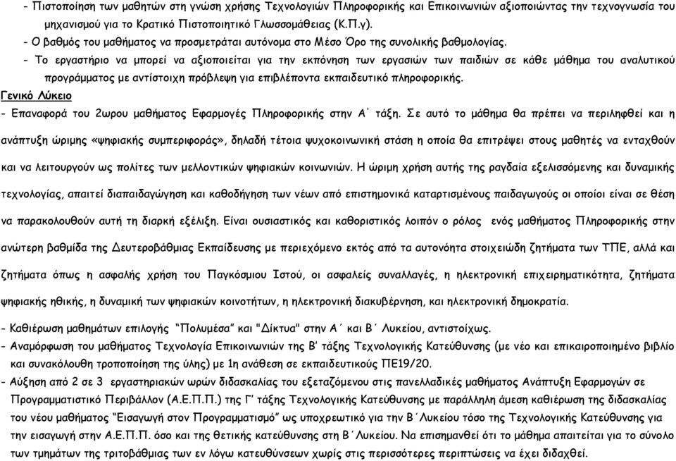 - Το εργαστήριο να μπορεί να αξιοποιείται για την εκπόνηση των εργασιών των παιδιών σε κάθε μάθημα του αναλυτικού προγράμματος με αντίστοιχη πρόβλεψη για επιβλέποντα εκπαιδευτικό πληροφορικής.