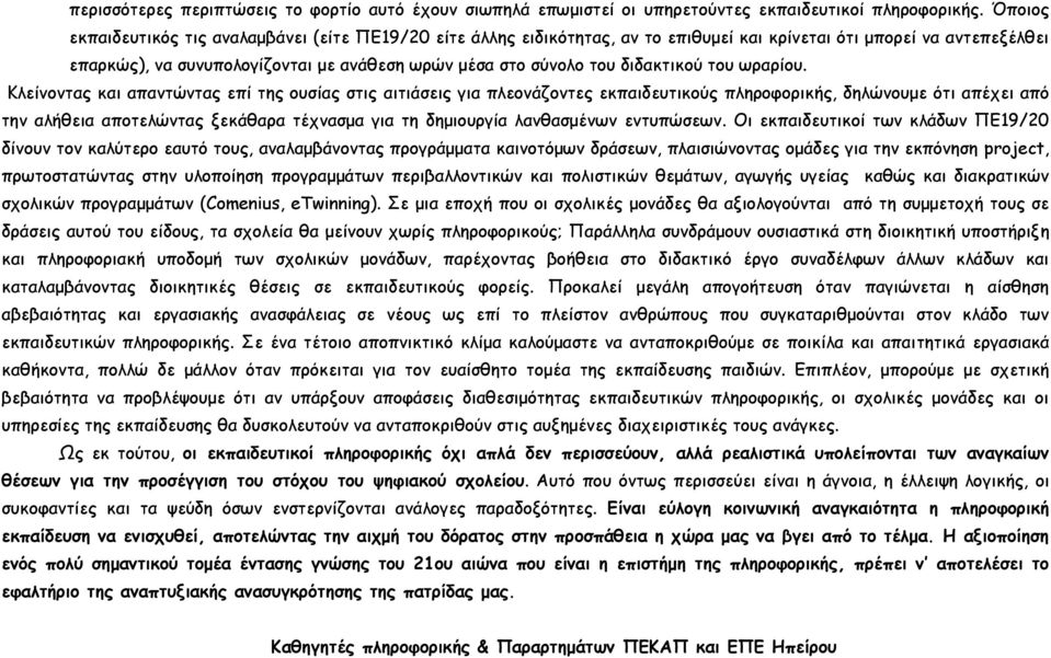 διδακτικού του ωραρίου.