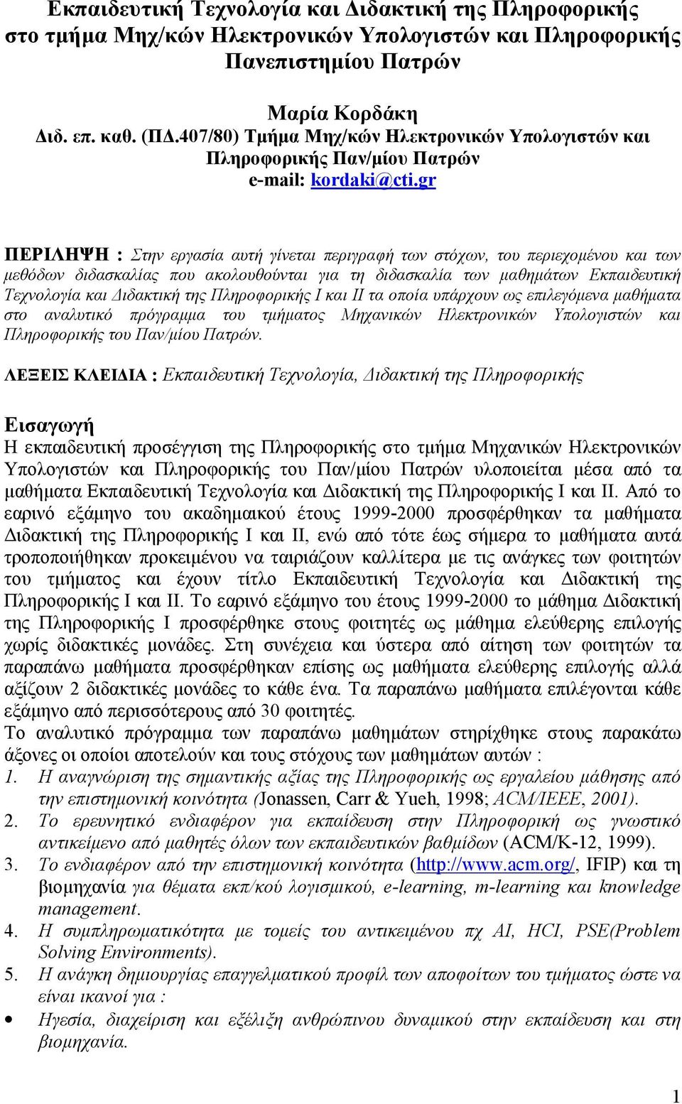 gr ΠΕΡΙΛΗΨΗ : Στην εργασία αυτή γίνεται περιγραφή των στόχων, του περιεχομένου και των μεθόδων διδασκαλίας που ακολουθούνται για τη διδασκαλία των μαθημάτων Εκπαιδευτική Τεχνολογία και Διδακτική της