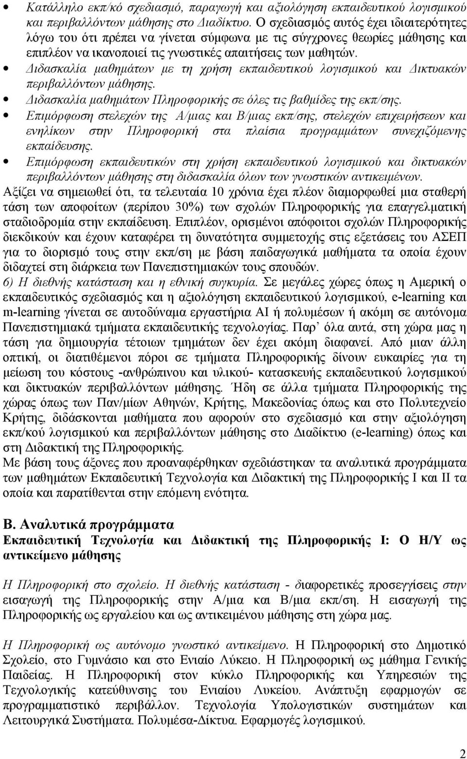 Διδασκαλία μαθημάτων με τη χρήση εκπαιδευτικού λογισμικού και Δικτυακών περιβαλλόντων μάθησης. Διδασκαλία μαθημάτων Πληροφορικής σε όλες τις βαθμίδες της εκπ/σης.