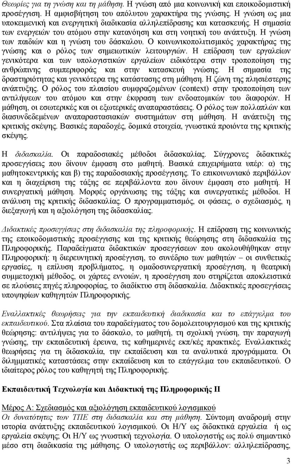 Η γνώση των παιδιών και η γνώση του δάσκαλου. O κοινωνικοπολιτισμικός χαρακτήρας της γνώσης και ο ρόλος των σημειωτικών λειτουργιών.