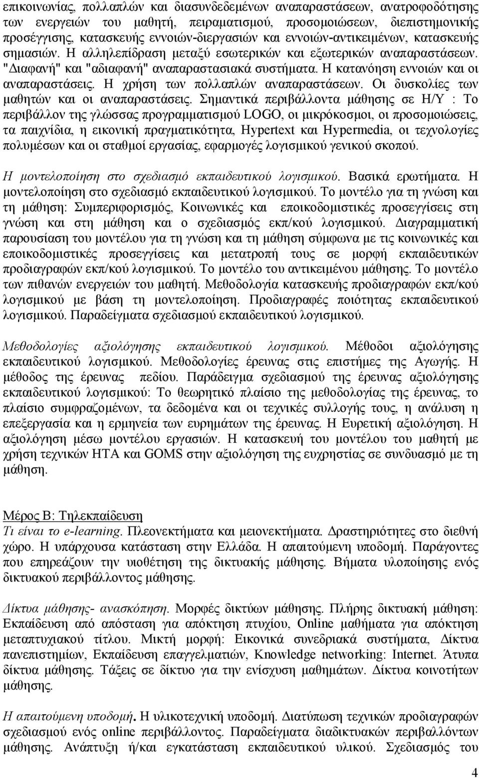 Η κατανόηση εννοιών και οι αναπαραστάσεις. Η χρήση των πολλαπλών αναπαραστάσεων. Οι δυσκολίες των μαθητών και οι αναπαραστάσεις.