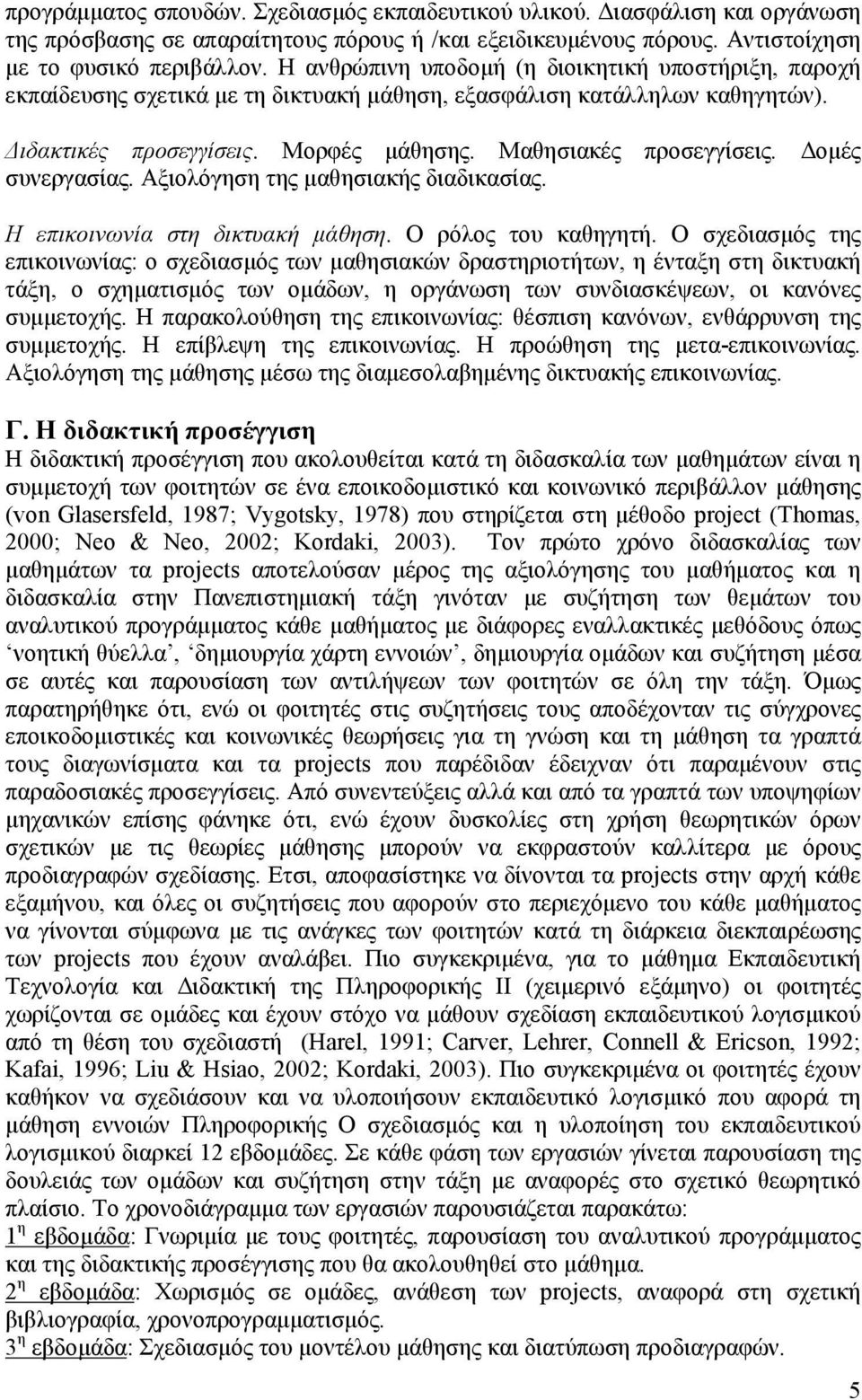 Δομές συνεργασίας. Αξιολόγηση της μαθησιακής διαδικασίας. Η επικοινωνία στη δικτυακή μάθηση. Ο ρόλος του καθηγητή.