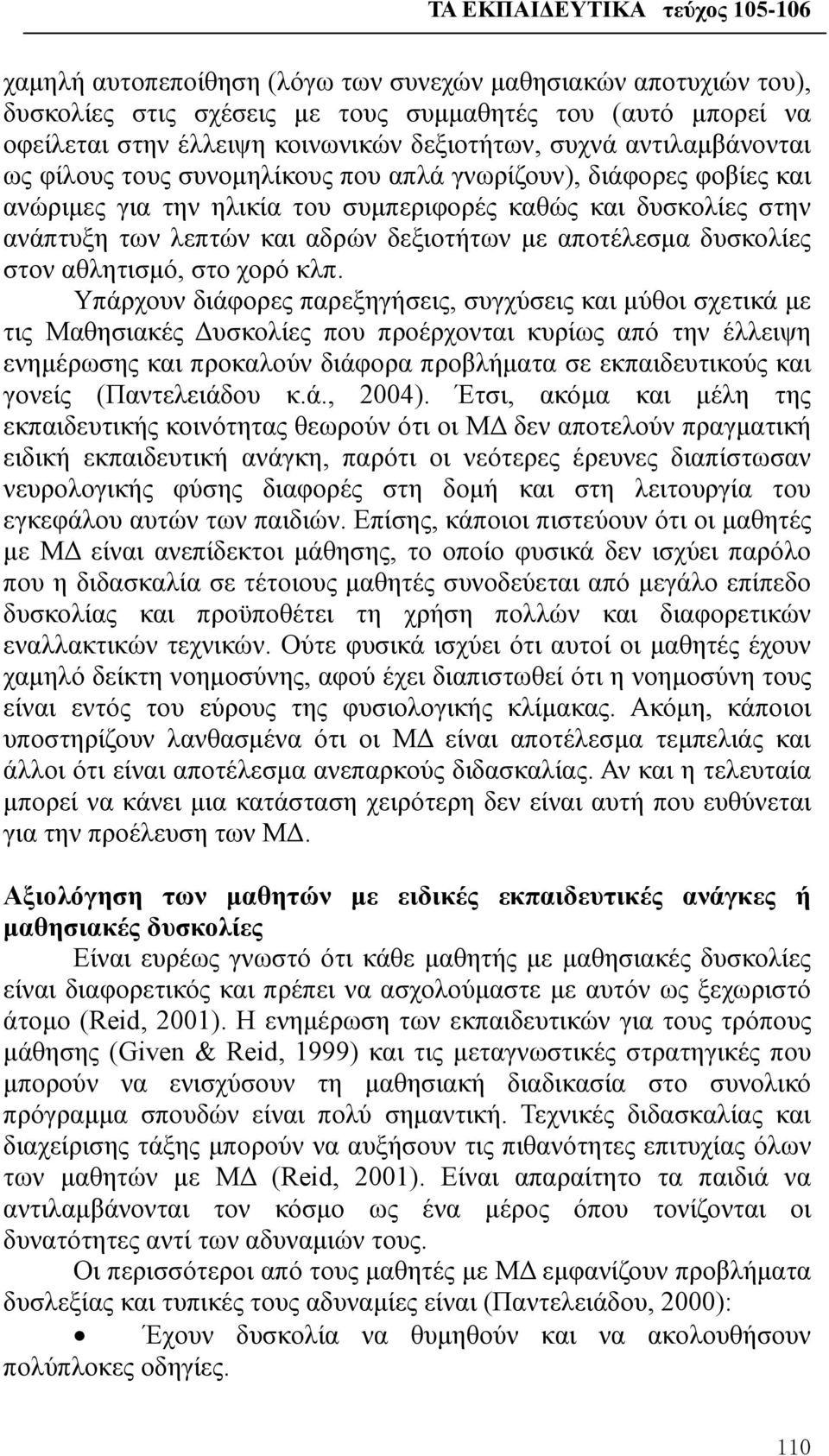 στον αθλητισμό, στο χορό κλπ.