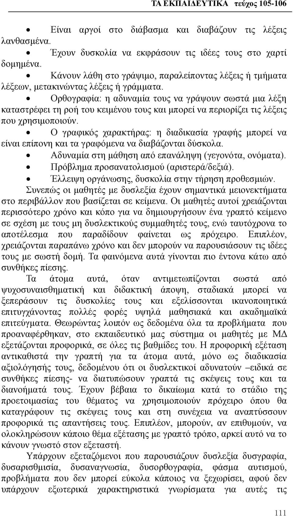 Ορθογραφία: η αδυναμία τους να γράψουν σωστά μια λέξη καταστρέφει τη ροή του κειμένου τους και μπορεί να περιορίζει τις λέξεις που χρησιμοποιούν.