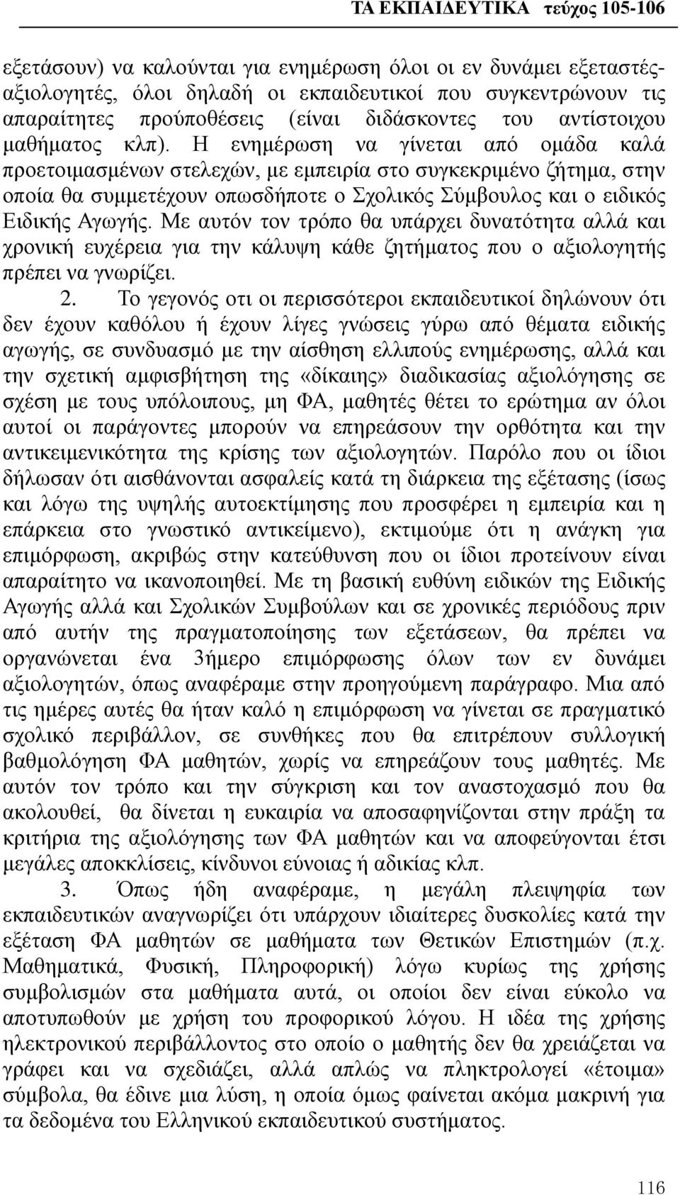 Με αυτόν τον τρόπο θα υπάρχει δυνατότητα αλλά και χρονική ευχέρεια για την κάλυψη κάθε ζητήματος που ο αξιολογητής πρέπει να γνωρίζει. 2.