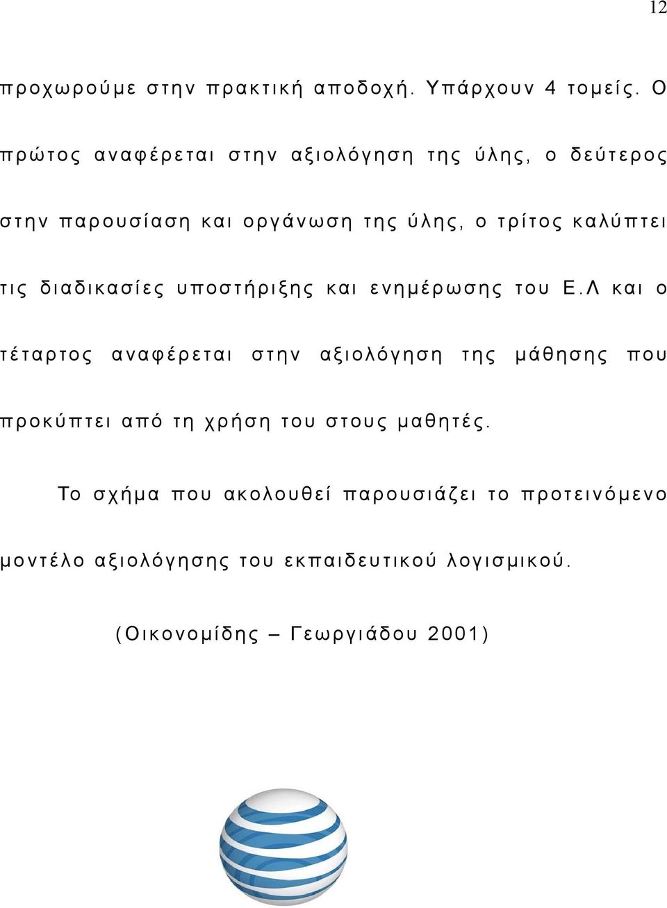 τ ι ς δ ι α δ ι κ α σ ί ε ς υ π ο σ τ ή ρ ι ξ η ς κ α ι ε ν η μ έ ρ ω σ η ς το υ Ε.