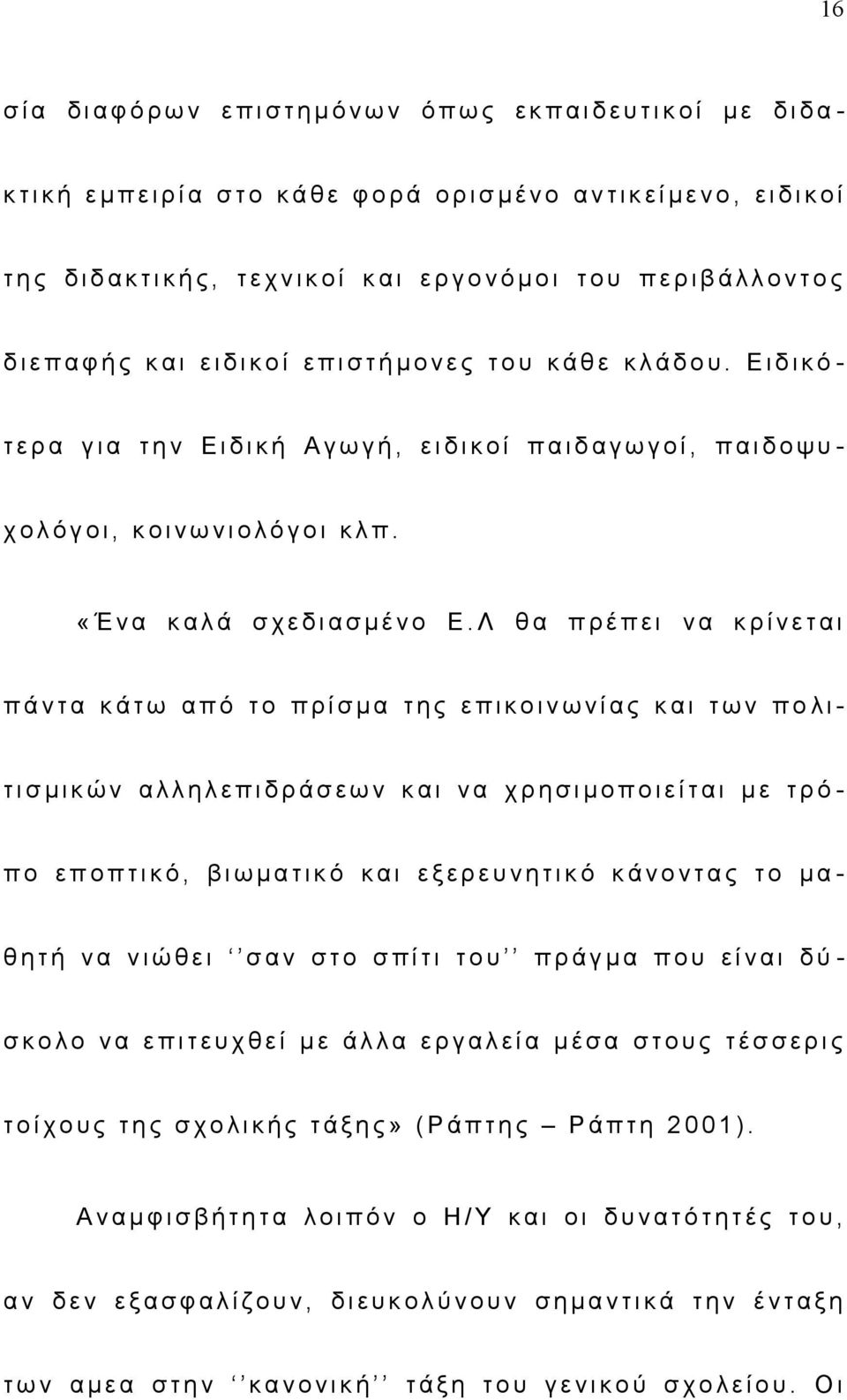 Ε ι δ ι κ ό - τ ε ρ α γ ι α τ η ν Ε ι δ ι κ ή Α γ ω γ ή, ε ι δ ι κ ο ί π α ι δ α γ ω γ ο ί, π α ι δ ο ψ υ - χ ο λ ό γ ο ι, κ ο ι ν ω ν ι ο λ ό γ ο ι κ λ π. «Έ ν α κ α λ ά σ χ ε δ ι α σ μ έ ν ο Ε.