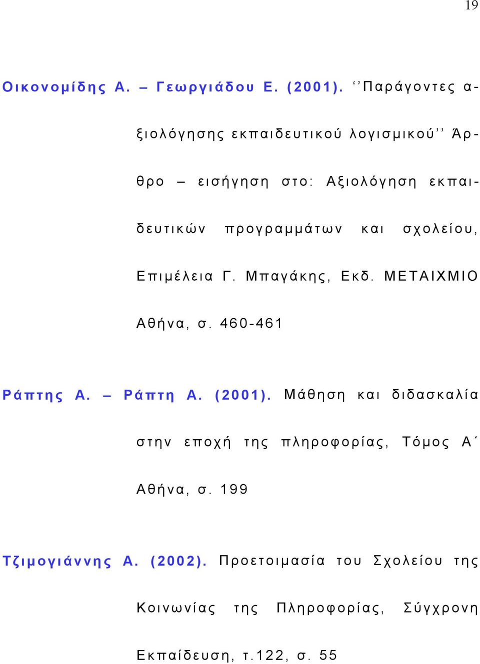 γ ρ α μ μ ά τ ω ν κ α ι σ χ ο λ ε ί ο υ, Ε π ι μ έ λ ε ι α Γ. Μ π α γ ά κ η ς, Ε κ δ. Μ Ε Τ Α Ι Χ Μ Ι Ο Α θ ή ν α, σ. 4 6 0-4 6 1 Ρ ά π τ η ς Α. Ρ ά π τ η Α. ( 2 0 0 1 ).