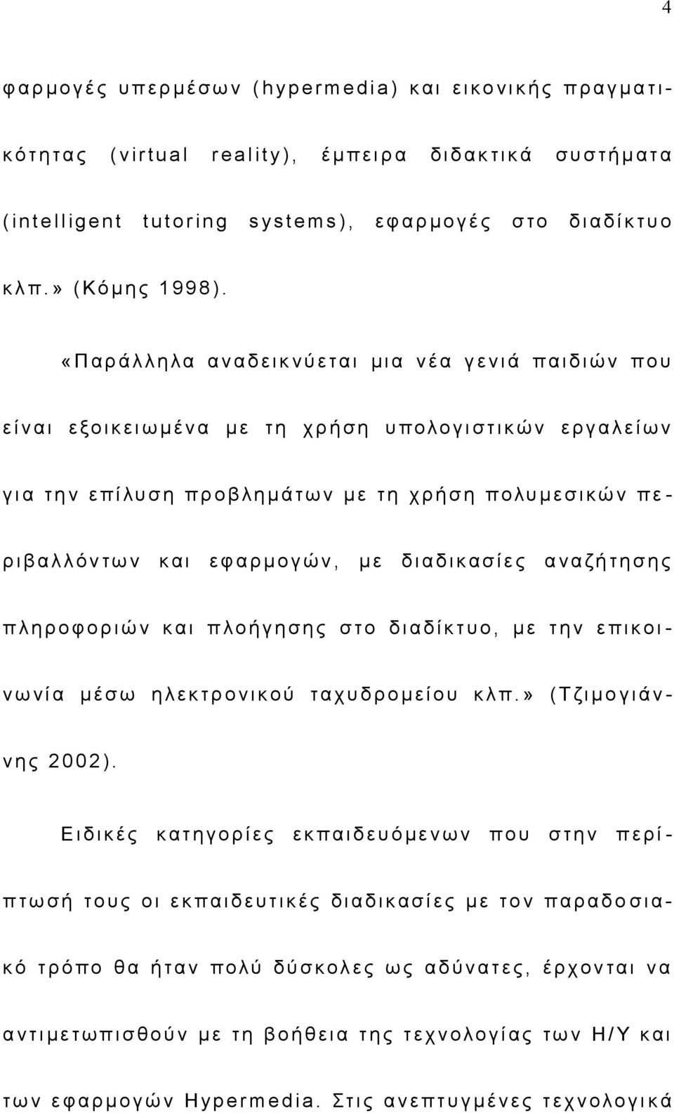 «Π α ρ ά λ λ η λ α α ν α δ ε ι κ ν ύ ε τ α ι μ ι α ν έ α γ ε ν ι ά π α ι δ ι ώ ν π ο υ ε ί ν α ι ε ξο ι κ ε ι ω μ έ ν α μ ε τ η χ ρ ή σ η υ π ο λο γ ι σ τ ι κώ ν ε ρ γ α λ ε ί ω ν γ ι α τ η ν ε π ί