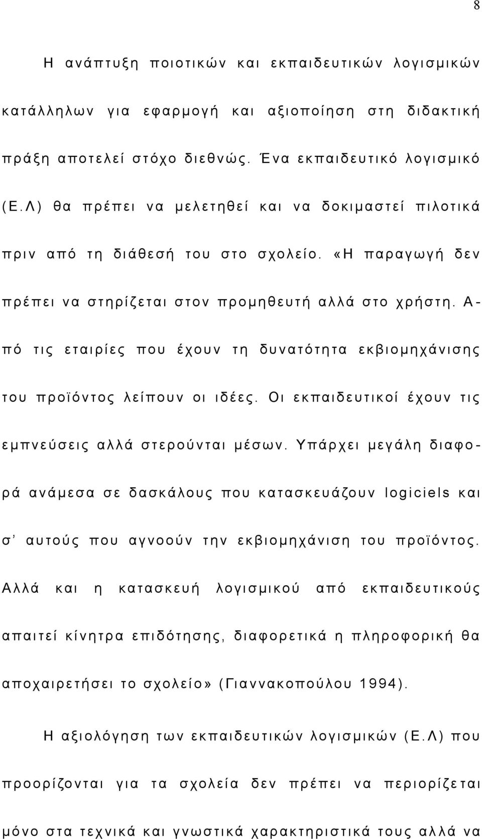 Λ ) θ α π ρ έ π ε ι ν α μ ε λ ε τ η θ ε ί κ α ι ν α δ ο κ ι μ α σ τ ε ί π ι λοτικά π ρ ι ν α π ό τ η δ ι ά θ ε σ ή το υ σ το σ χο λ ε ί ο.