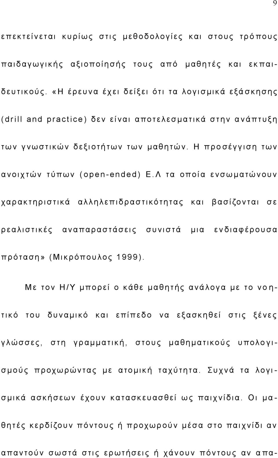 «Η έ ρ ε υ ν α έ χ ε ι δ ε ί ξ ε ι ό τ ι τα λο γ ι σ μ ι κ ά ε ξά σ κ η σ η ς ( d r i l l a n d p r a c t i c e ) δ ε ν ε ί ν α ι α π ο τ ε λ ε σ μ α τ ι κ ά σ τ η ν α ν ά π τ υ ξ η τω ν γ ν ω σ τ ι