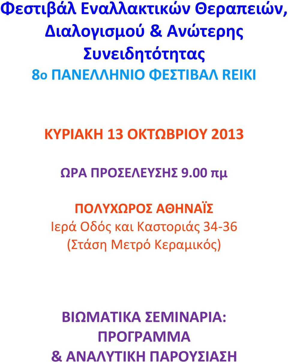 2013 ΩΑ ΡΟΣΕΛΕΥΣΘΣ 9.