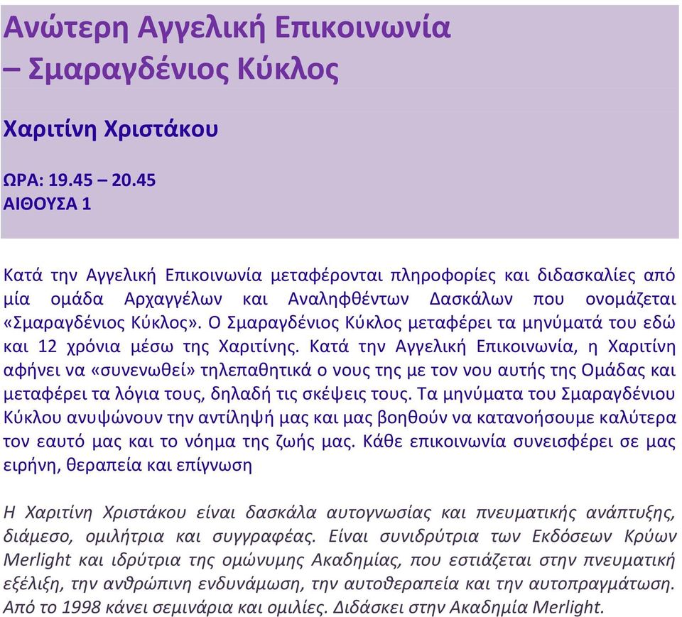 Ο Σμαραγδζνιοσ Κφκλοσ μεταφζρει τα μθνφματά του εδϊ και 12 χρόνια μζςω τθσ Χαριτίνθσ.