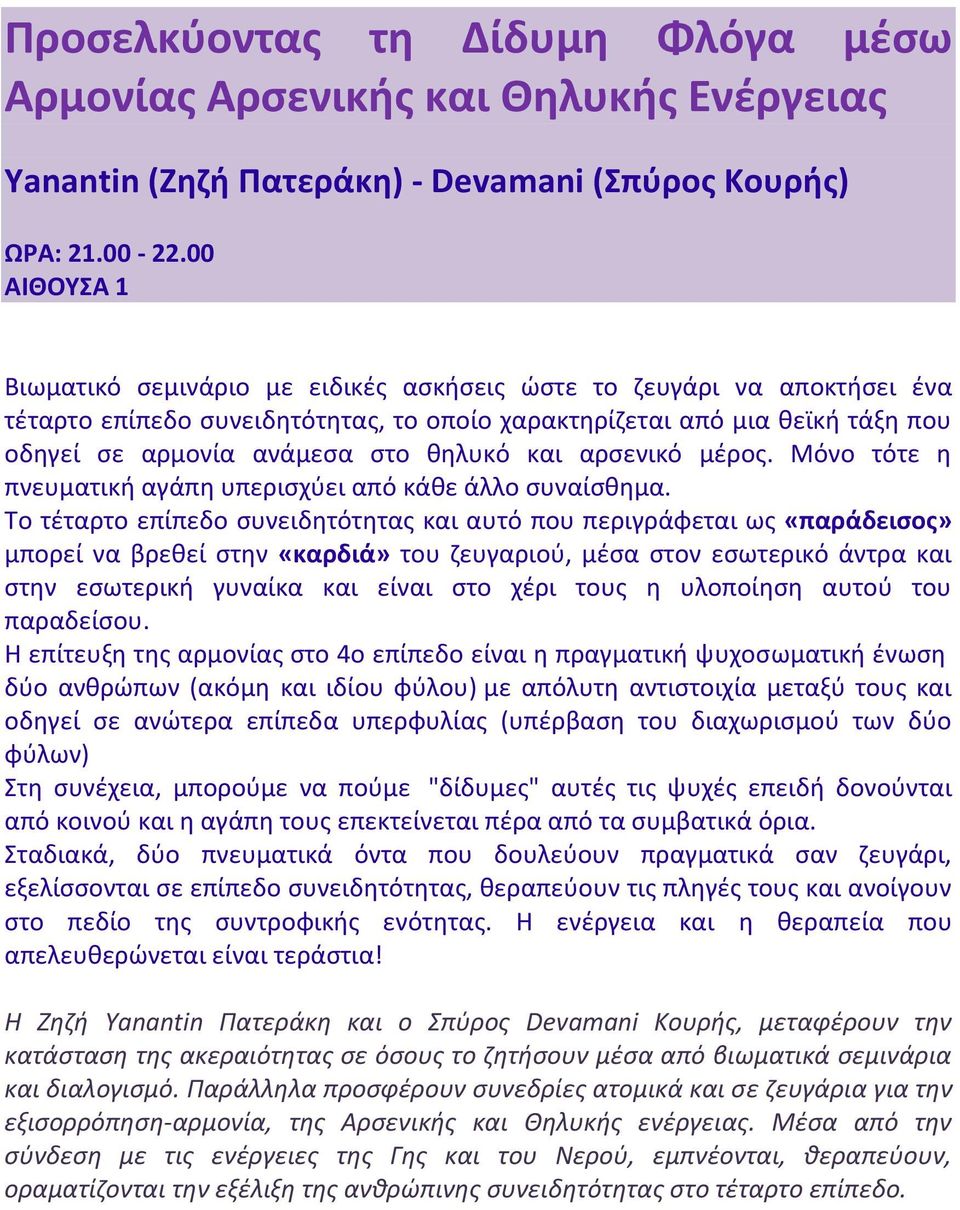 κθλυκό και αρςενικό μζροσ. Μόνο τότε θ πνευματικι αγάπθ υπεριςχφει από κάκε άλλο ςυναίςκθμα.