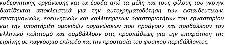 εργαςτθρίου και τθν υποςτιριξθ ομοειδϊν οργανϊςεων που προάγουν και προβάλλουν τον ελλθνικό πολιτιςμό και