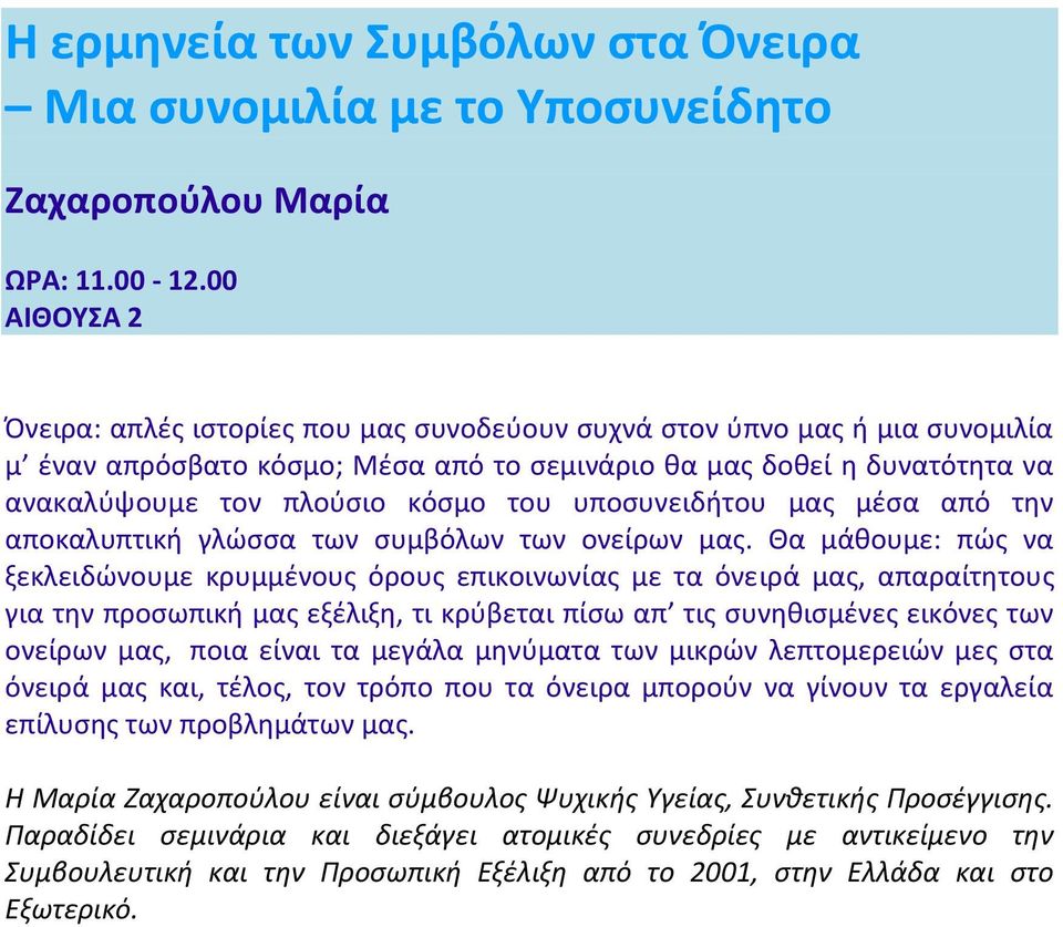 του υποςυνειδιτου μασ μζςα από τθν αποκαλυπτικι γλϊςςα των ςυμβόλων των ονείρων μασ.