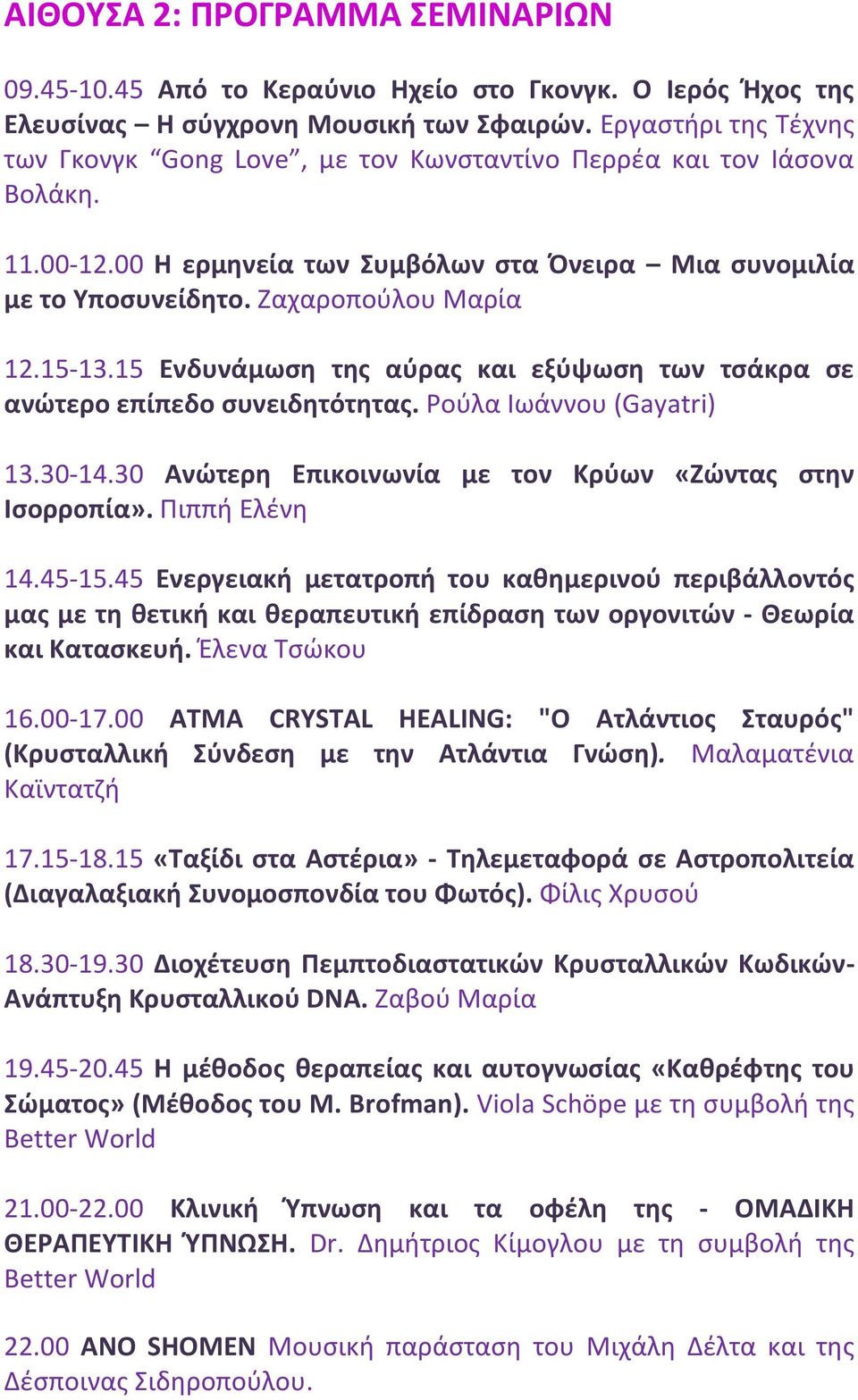 15-13.15 Ενδυνάμωςθ τθσ αφρασ και εξφψωςθ των τςάκρα ςε ανϊτερο επίπεδο ςυνειδθτότθτασ. οφλα Ιωάννου (Gayatri) 13.30-14.30 Ανϊτερθ Επικοινωνία με τον Κρφων «Ηϊντασ ςτθν Λςορροπία». Ριππι Ελζνθ 14.