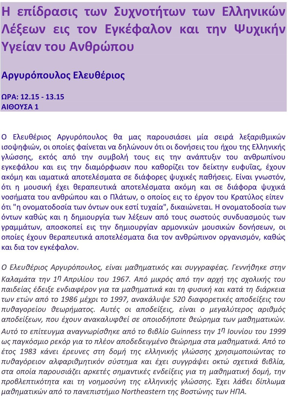 εισ τθν ανάπτυξιν του ανκρωπίνου εγκεφάλου και εισ τθν διαμόρφωςιν που κακορίηει τον δείκτθν ευφυΐασ, ζχουν ακόμθ και ιαματικά αποτελζςματα ςε διάφορεσ ψυχικζσ πακιςεισ.