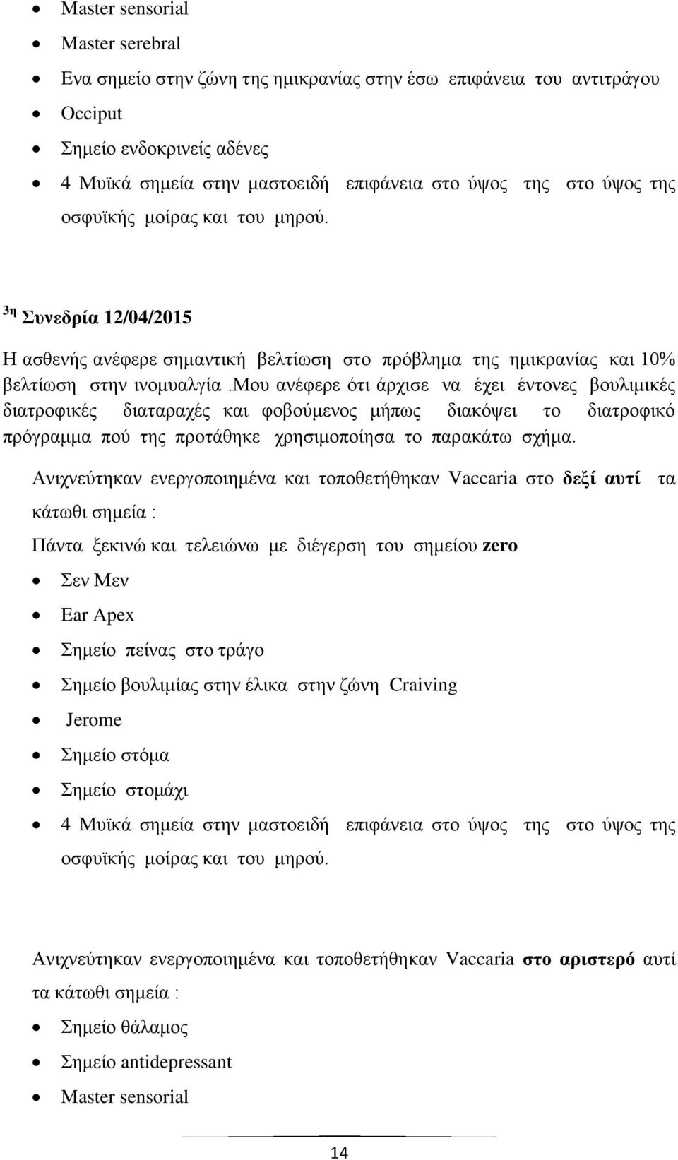 μνπ αλέθεξε φηη άξρηζε λα έρεη έληνλεο βνπιηκηθέο δηαηξνθηθέο δηαηαξαρέο θαη θνβνχκελνο κήπσο δηαθφςεη ην δηαηξνθηθφ πξφγξακκα πνχ ηεο πξoηάζεθε ρξεζηκνπνίεζα ην παξαθάησ ζρήκα.