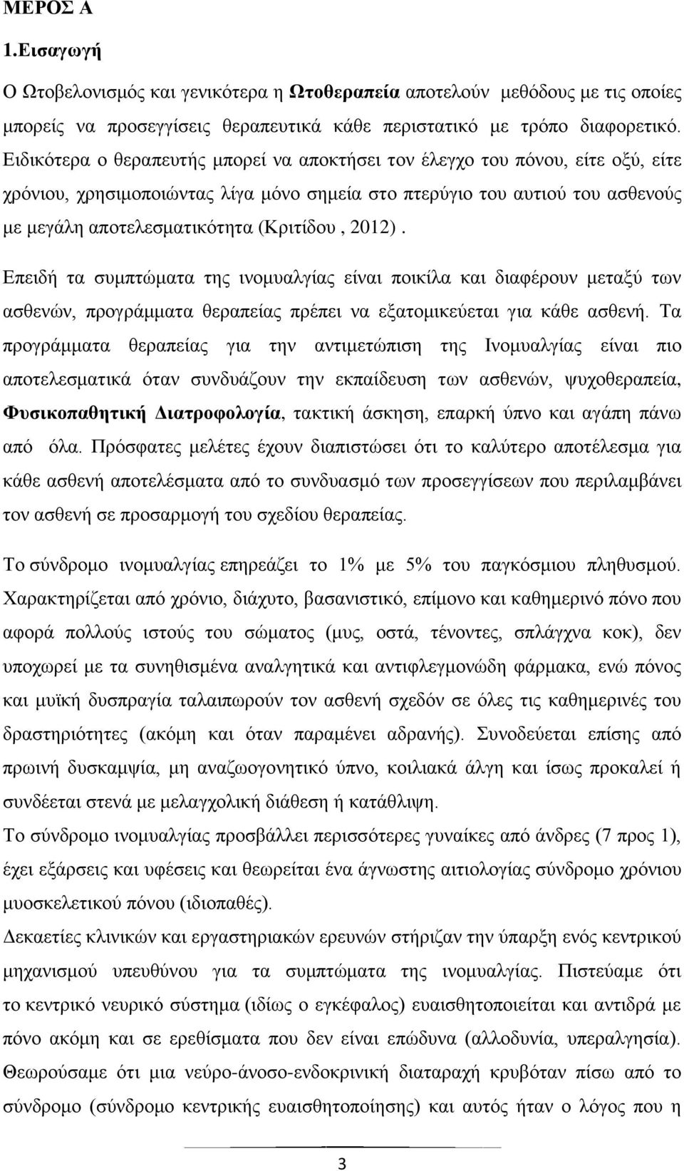 2012). Δπεηδή ηα ζπκπηψκαηα ηεο ηλνκπαιγίαο είλαη πνηθίια θαη δηαθέξνπλ κεηαμχ ησλ αζζελψλ, πξνγξάκκαηα ζεξαπείαο πξέπεη λα εμαηνκηθεχεηαη γηα θάζε αζζελή.