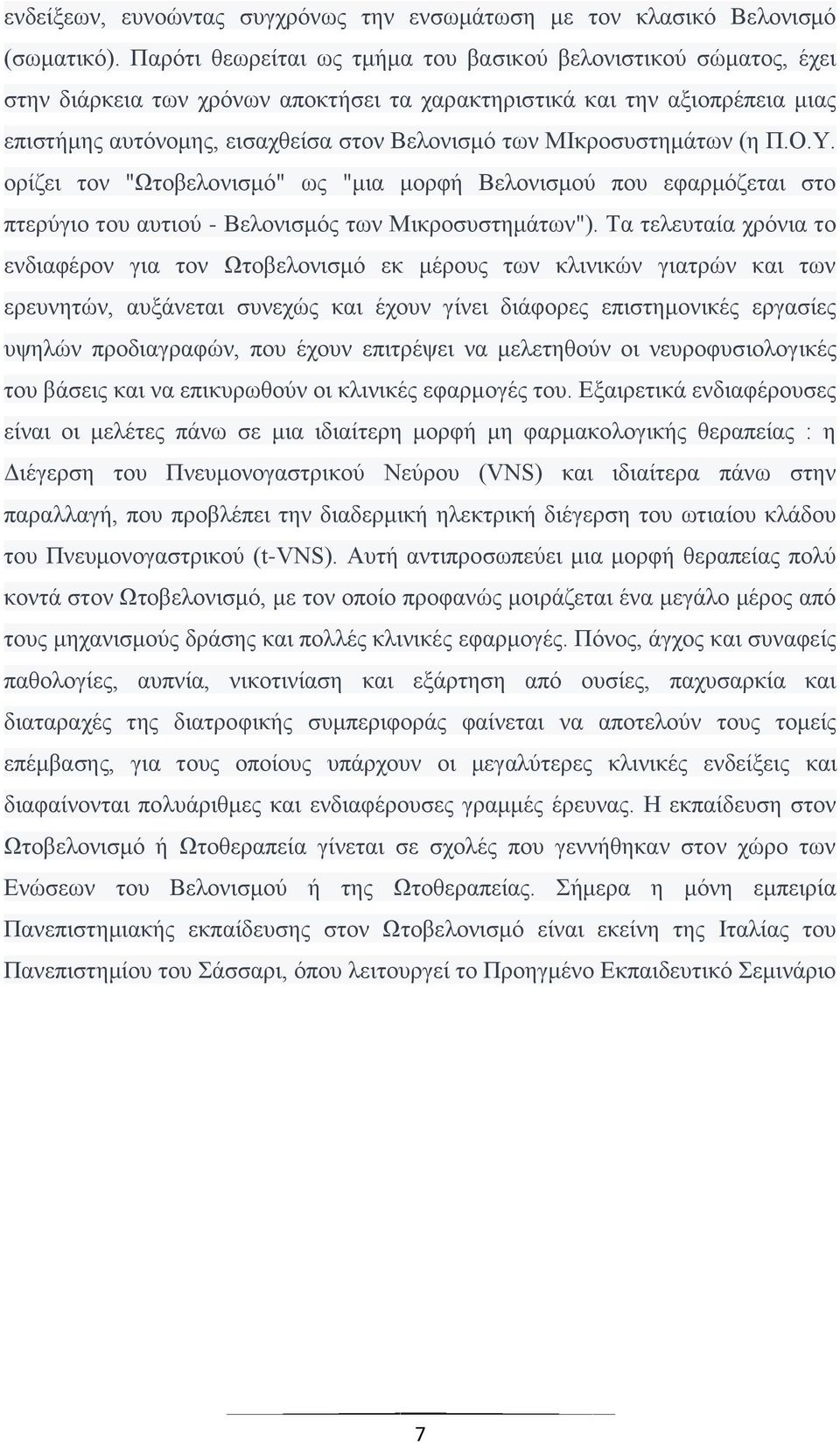 ΜΙθξνζπζηεκάησλ (ε Π.Ο.Τ. νξίδεη ηνλ "Ωηνβεινληζκφ" σο "κηα κνξθή Βεινληζκνχ πνπ εθαξκφδεηαη ζην πηεξχγην ηνπ απηηνχ - Βεινληζκφο ησλ Μηθξνζπζηεκάησλ").