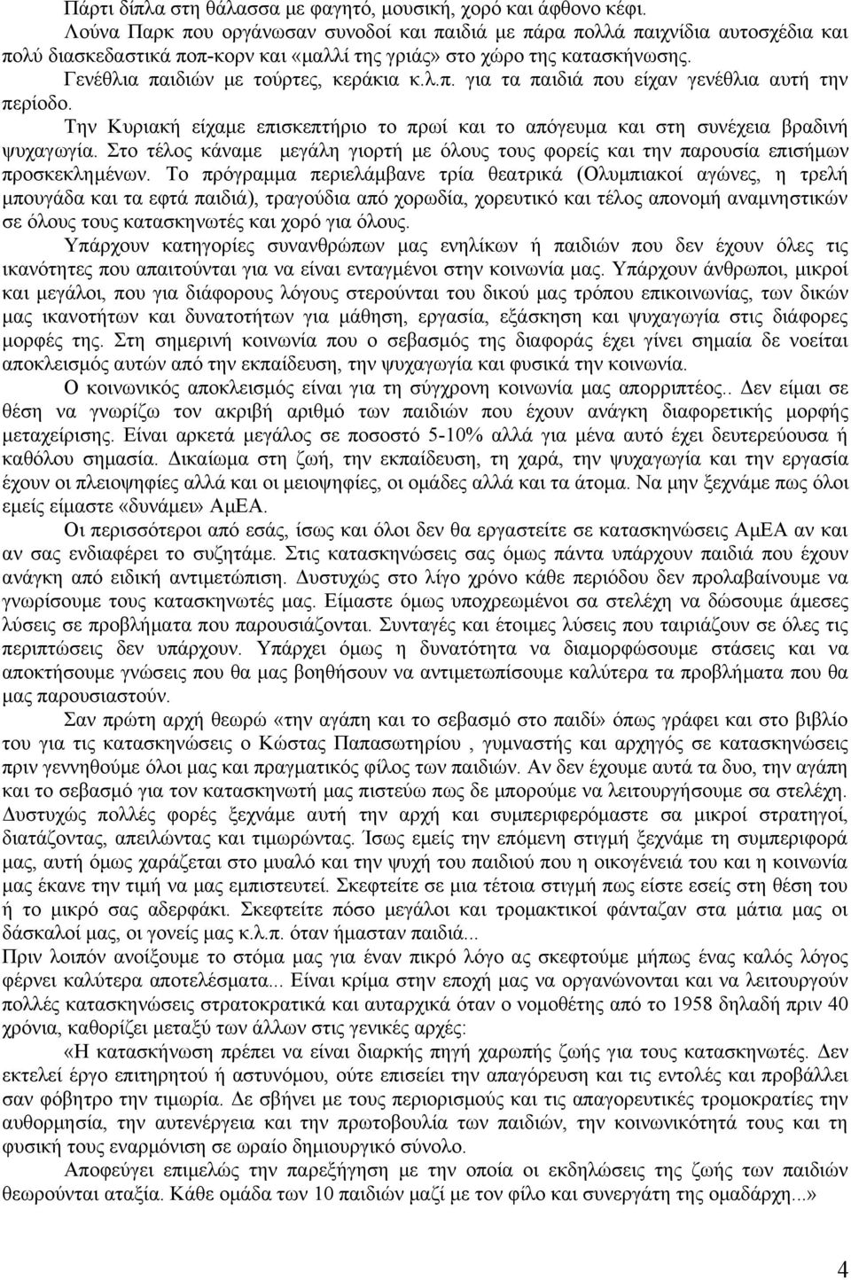 λ.π. για τα παιδιά που είχαν γενέθλια αυτή την περίοδο. Την Κυριακή είχαμε επισκεπτήριο το πρωί και το απόγευμα και στη συνέχεια βραδινή ψυχαγωγία.