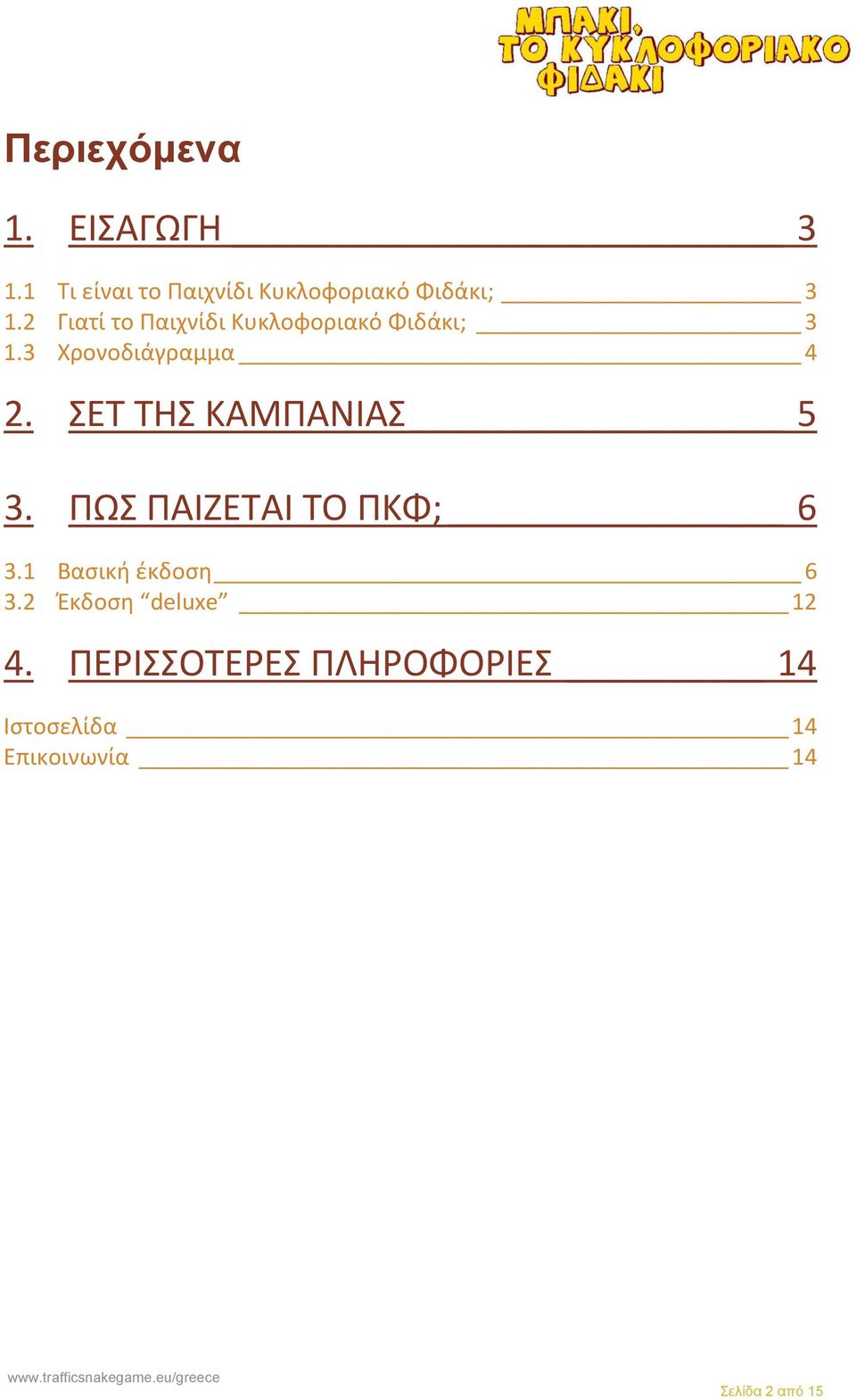 ΣΕΤ ΤΗΣ ΚΑΜΠΑΝΙΑΣ 5 3. ΠΩΣ ΠΑΙΖΕΤΑΙ ΤΟ ΠΚΦ; 6 3.1 Βασική έκδοση 6 3.