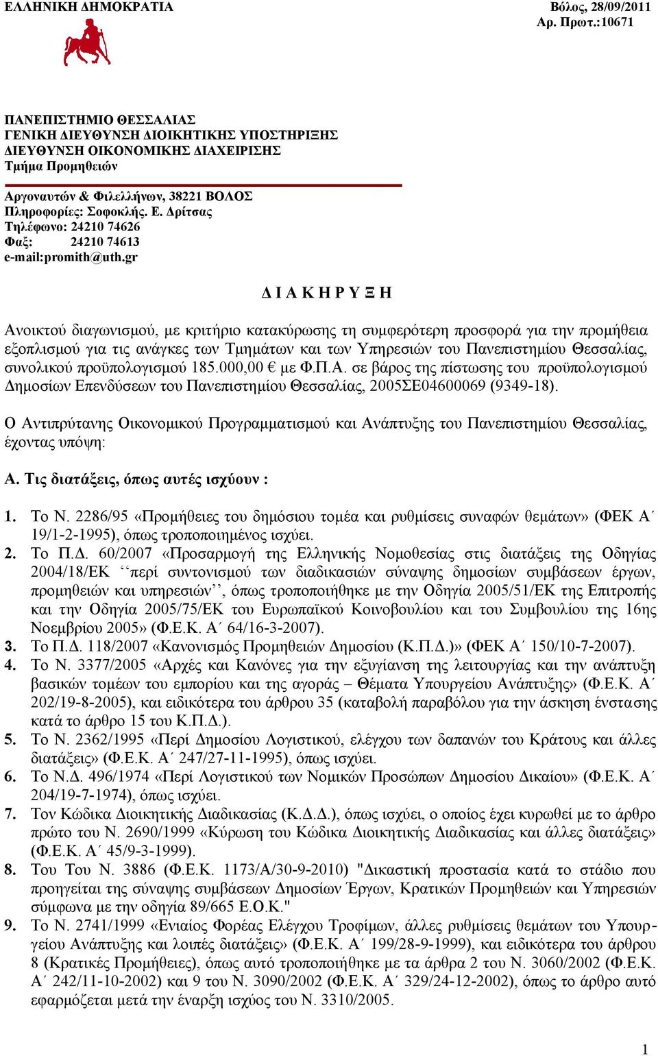 Δρίτσας Τηλέφωνο: 24210 74626 Φαξ: 24210 74613 e-mail:promith@uth.