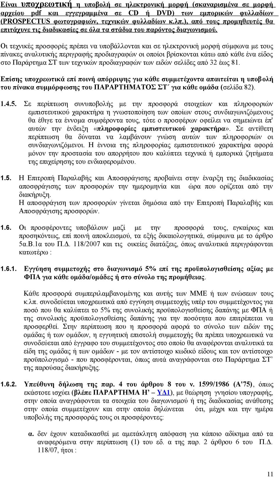 Οι τεχνικές προσφορές πρέπει να υποβάλλονται και σε ηλεκτρονική μορφή σύμφωνα με τους πίνακες αναλυτικής περιγραφής προδιαγραφών οι οποίοι βρίσκονται κάτω από κάθε ένα είδος στο Παράρτημα ΣΤ των