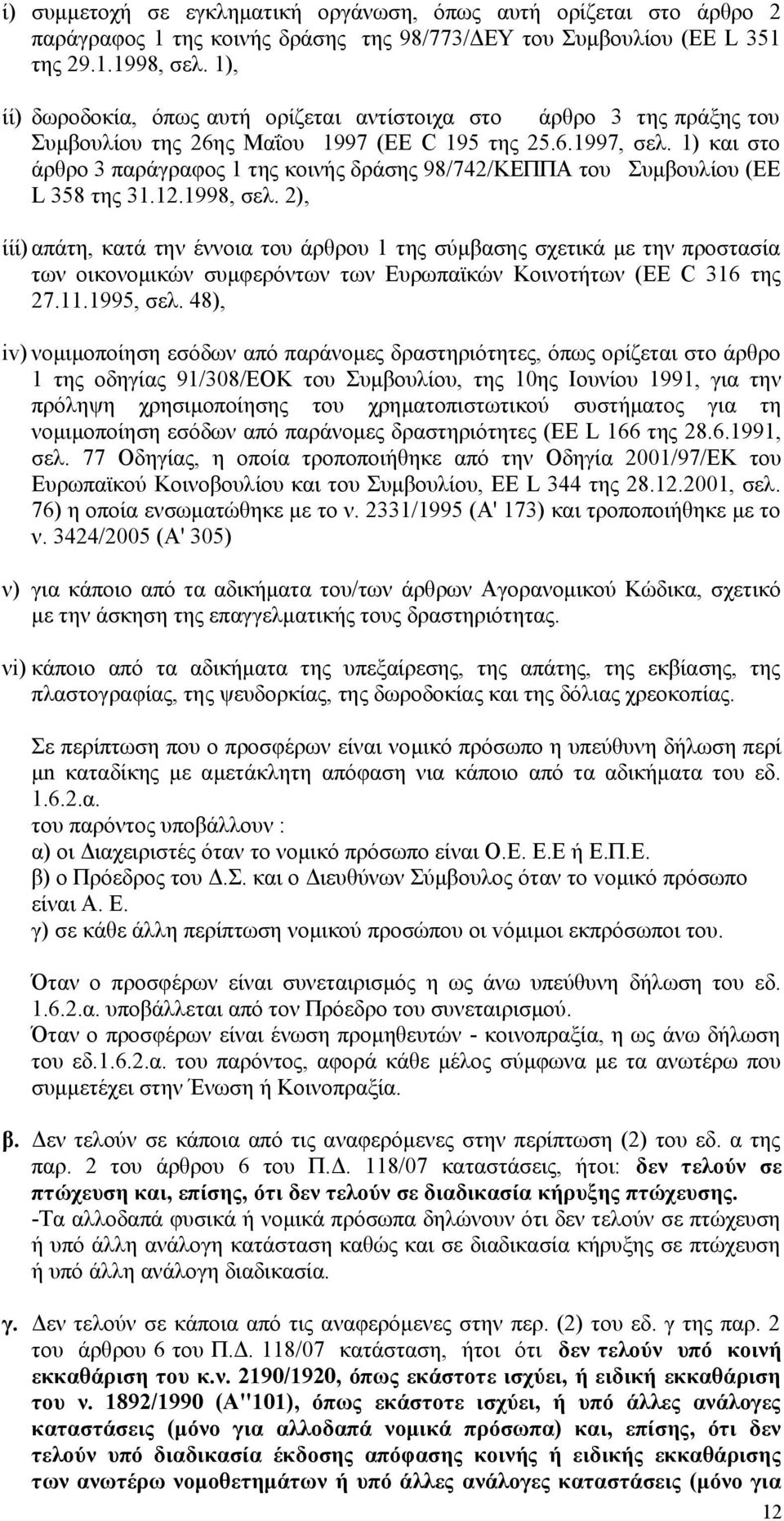 1) και στο άρθρο 3 παράγραφος 1 της κοινής δράσης 98/742/ΚΕΠΠΑ του Συμβουλίου (ΕΕ L 358 της 31.12.1998, σελ.