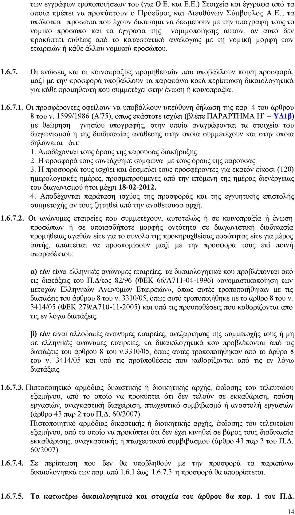 Ε.) Στοιχεία και έγγραφα από τα οποία πρέπει να προκύπτουν ο Πρόεδρος και Διευθύνων Σύμβουλος Α.Ε., τα υπόλοιπα πρόσωπα που έχουν δικαίωμα να δεσμεύουν με την υπογραφή τους το νομικό πρόσωπο και τα