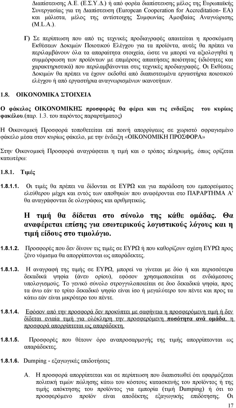 Γ) Σε περίπτωση που από τις τεχνικές προδιαγραφές απαιτείται η προσκόμιση Εκθέσεων Δοκιμών Ποιοτικού Ελέγχου για τα προϊόντα, αυτές θα πρέπει να περιλαμβάνουν όλα τα απαραίτητα στοιχεία, ώστε να